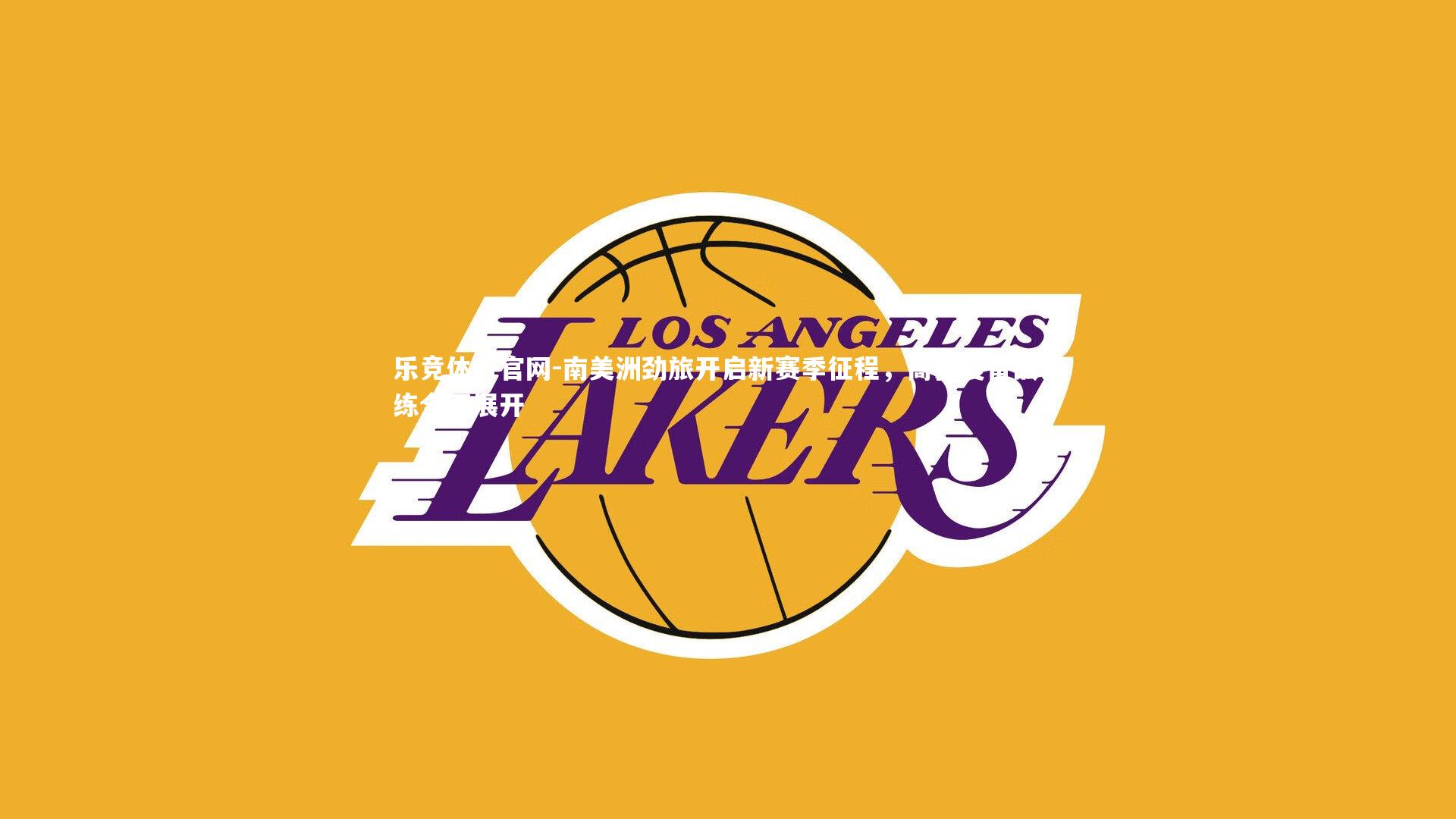 南美洲劲旅开启新赛季征程,高强度备战训练全面展开