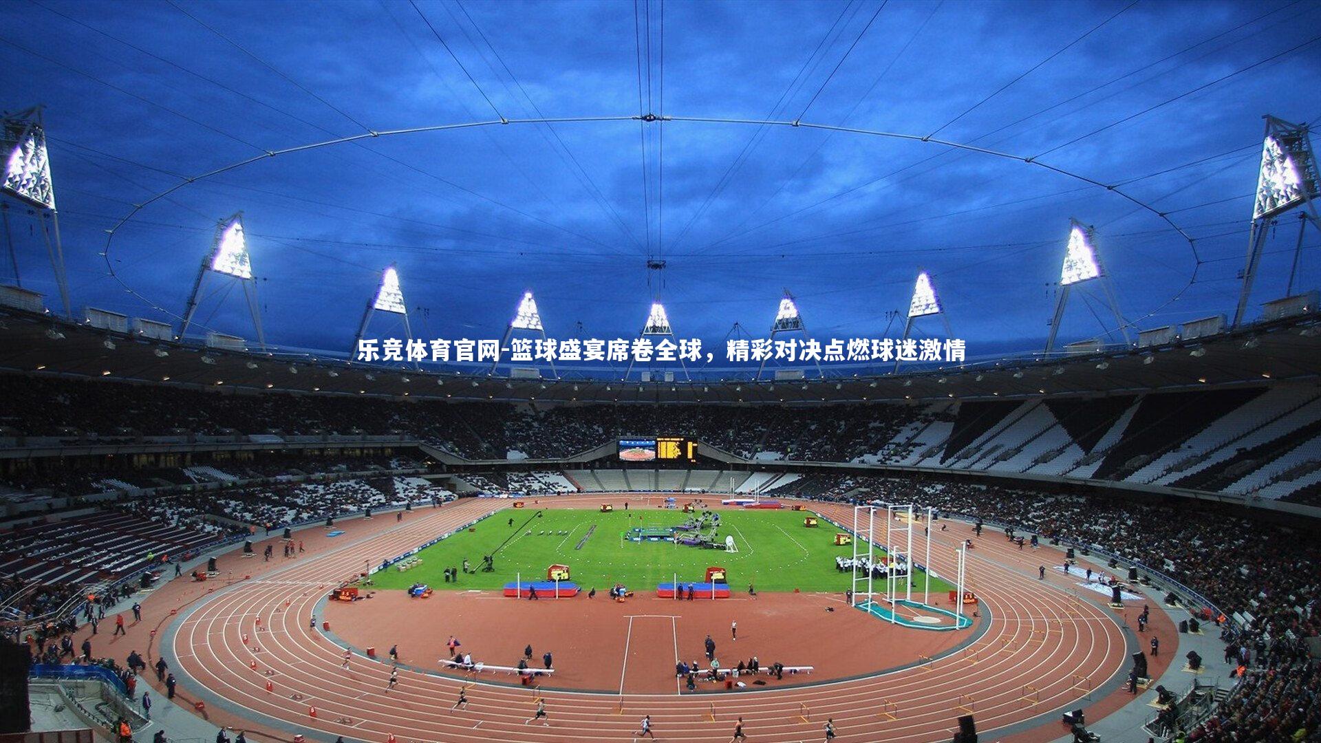 篮球盛宴席卷全球,精彩对决点燃球迷激情