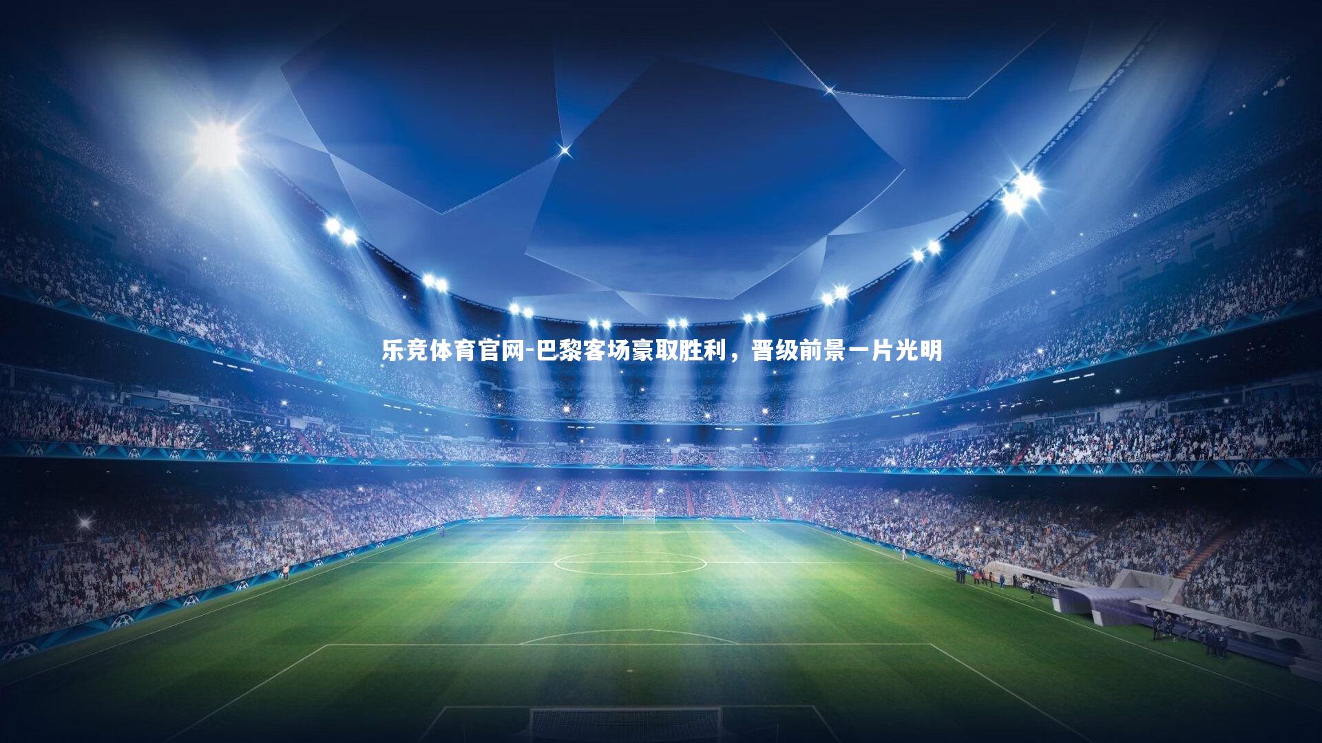 巴黎客场豪取胜利，晋级前景一片光明