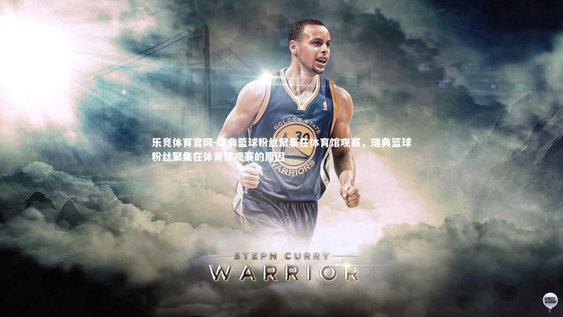 瑞典篮球粉丝聚集在体育馆观赛，瑞典篮球粉丝聚集在体育馆观赛的原因