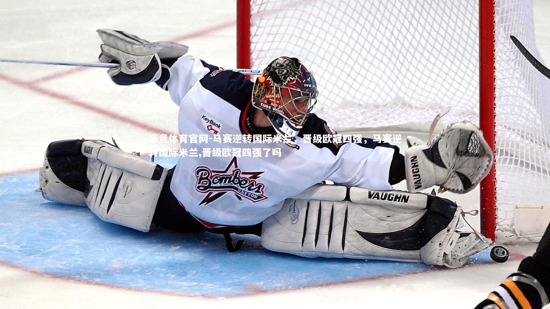 马赛逆转国际米兰，晋级欧冠四强，马赛逆转国际米兰,晋级欧冠四强了吗