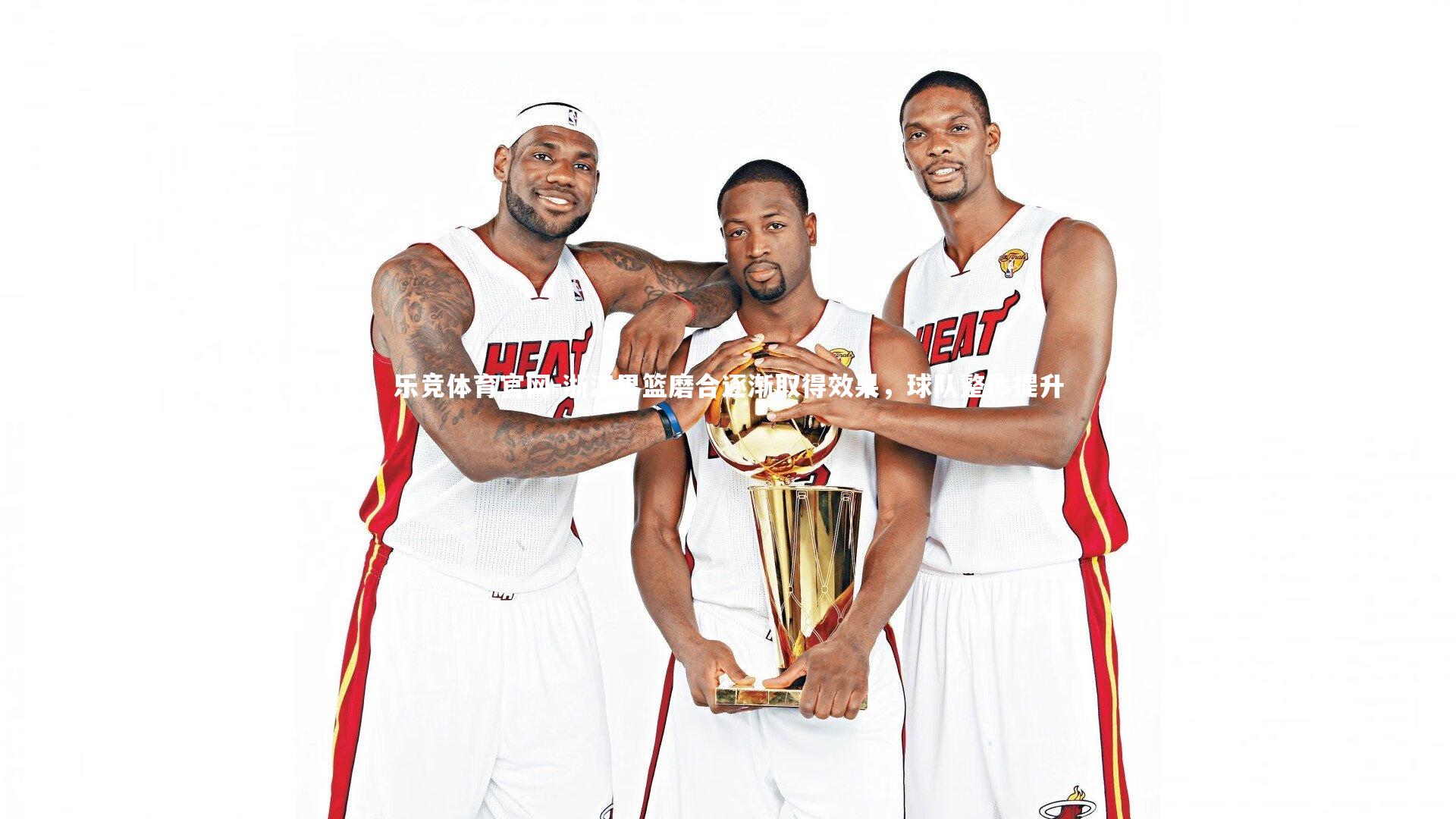 浙江男篮磨合逐渐取得效果，球队整体提升