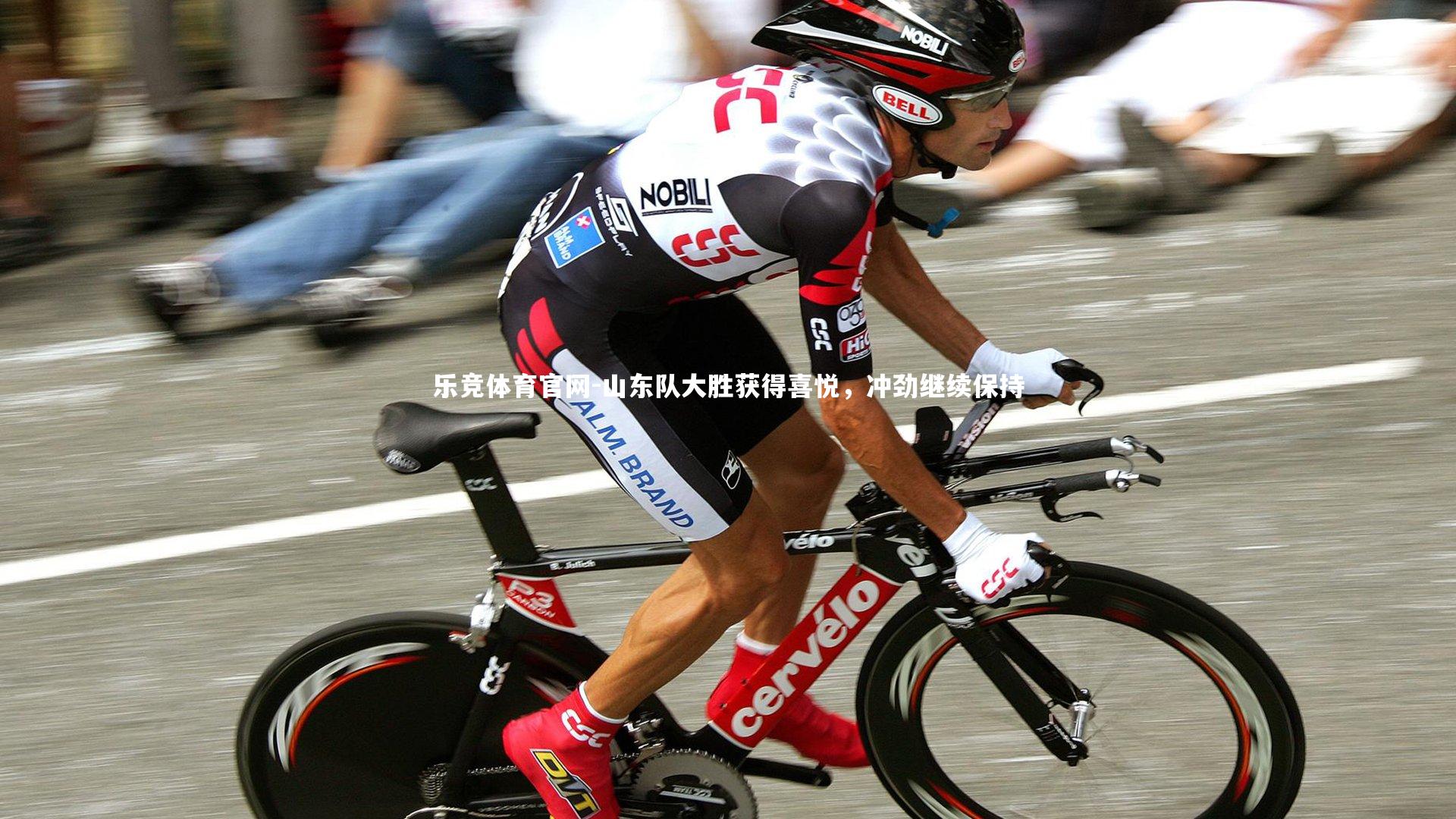 山东队大胜获得喜悦，冲劲继续保持