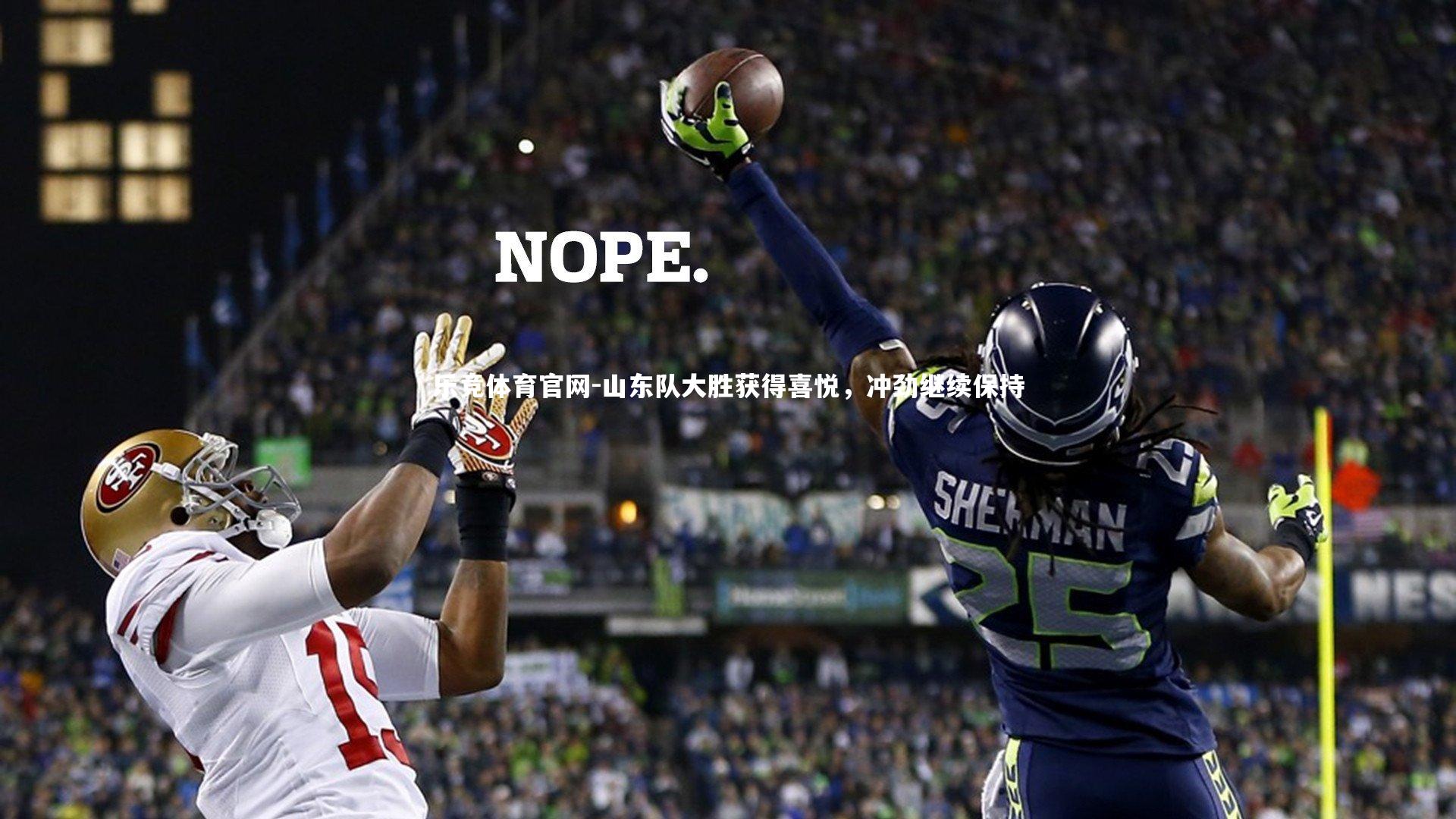 山东队大胜获得喜悦，冲劲继续保持