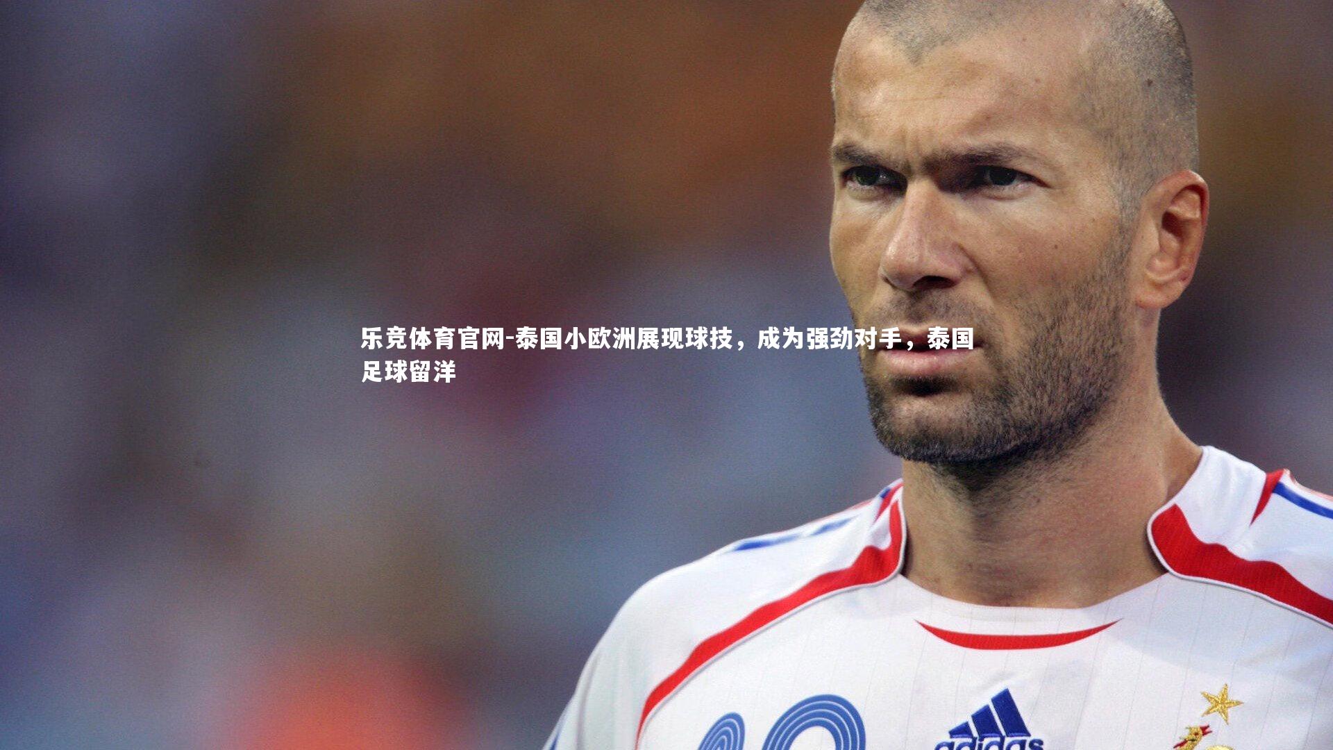 泰国小欧洲展现球技，成为强劲对手，泰国足球留洋