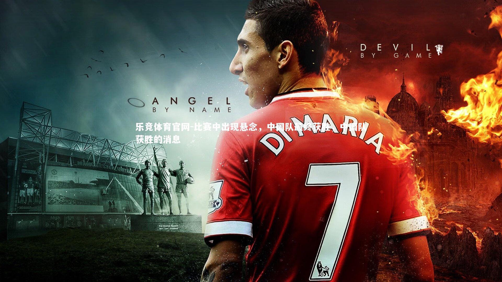 比赛中出现悬念,中国队最终获胜,中国队获胜的消息