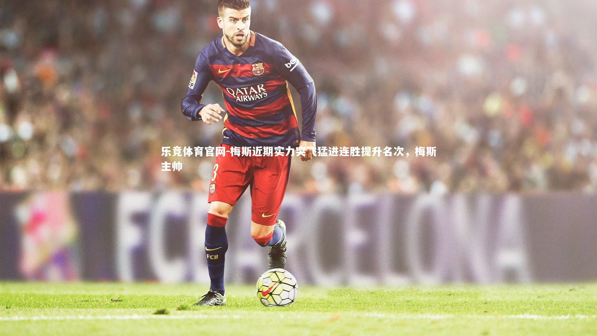 梅斯近期实力突飞猛进连胜提升名次，梅斯主帅
