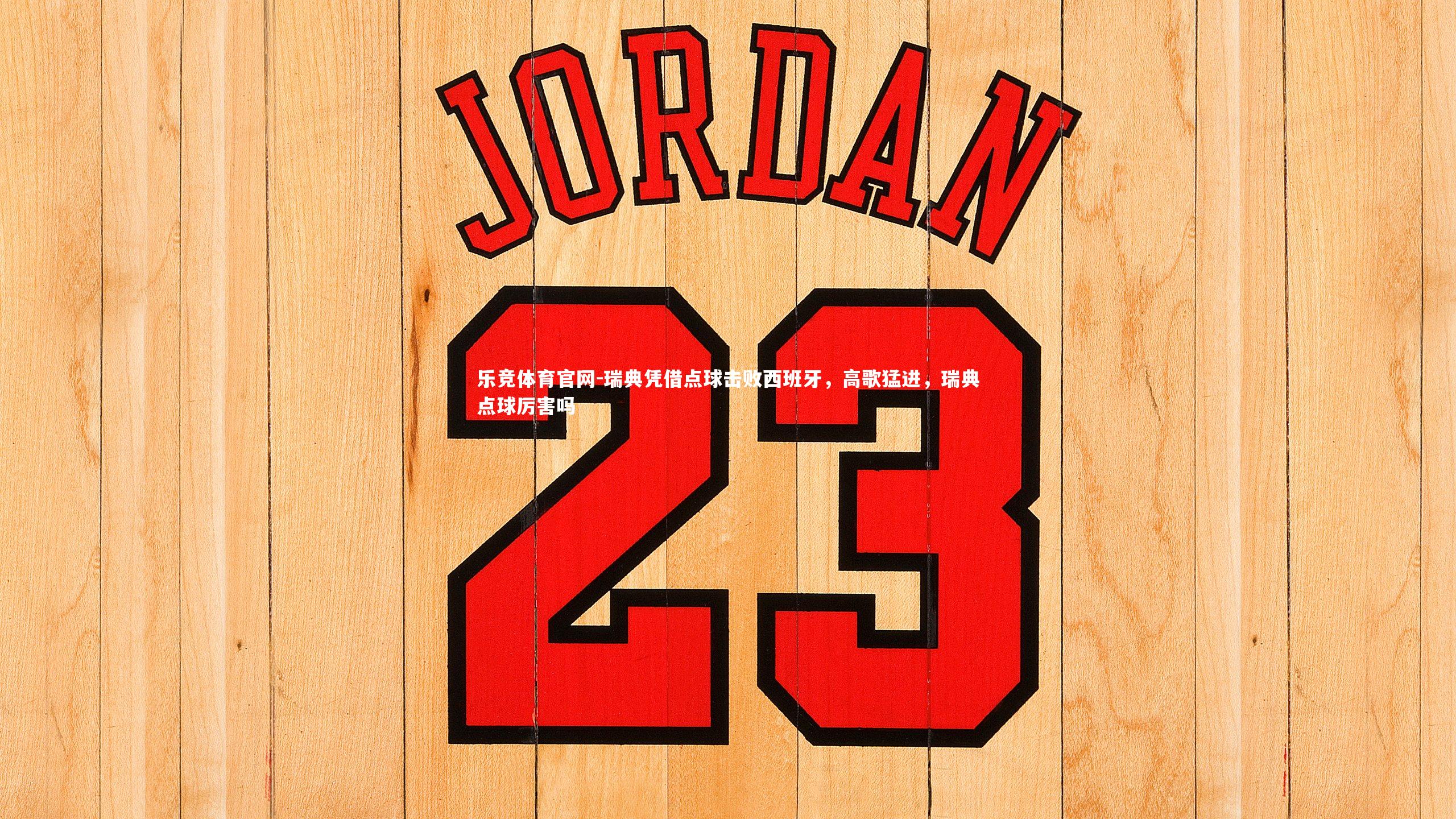 瑞典凭借点球击败西班牙，高歌猛进，瑞典点球厉害吗