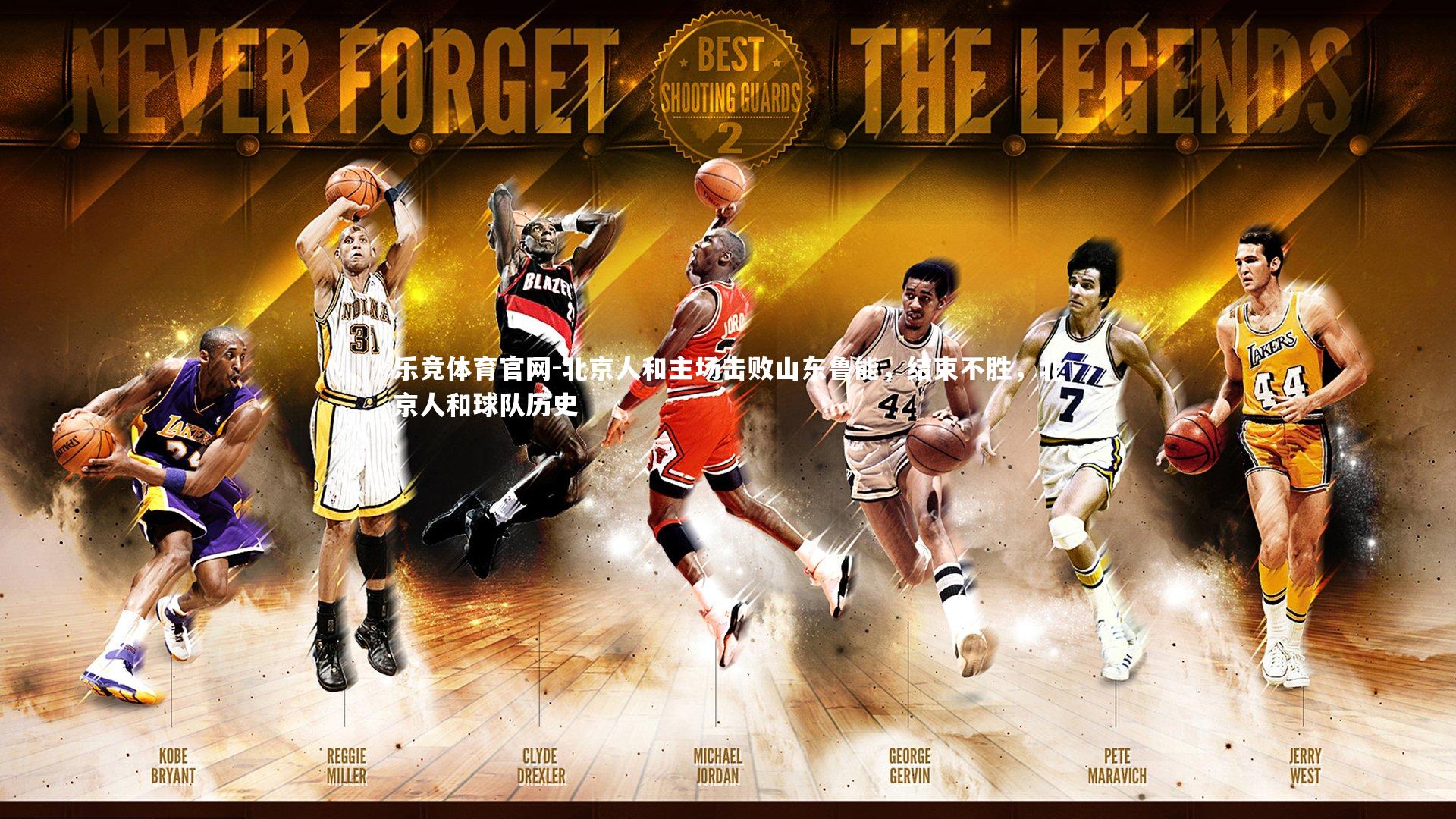 北京人和主场击败山东鲁能，结束不胜，北京人和球队历史