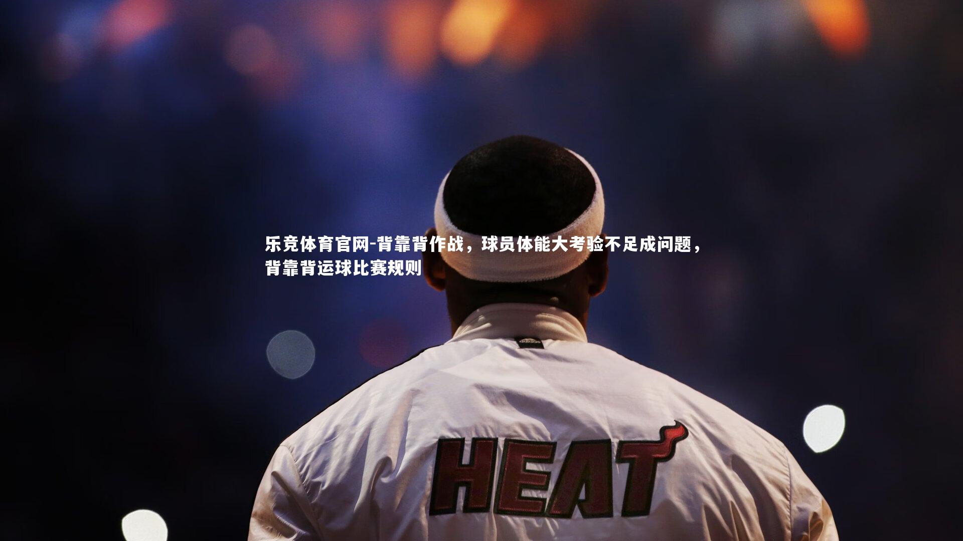 背靠背作战,球员体能大考验不足成问题,背靠背运球比赛规则