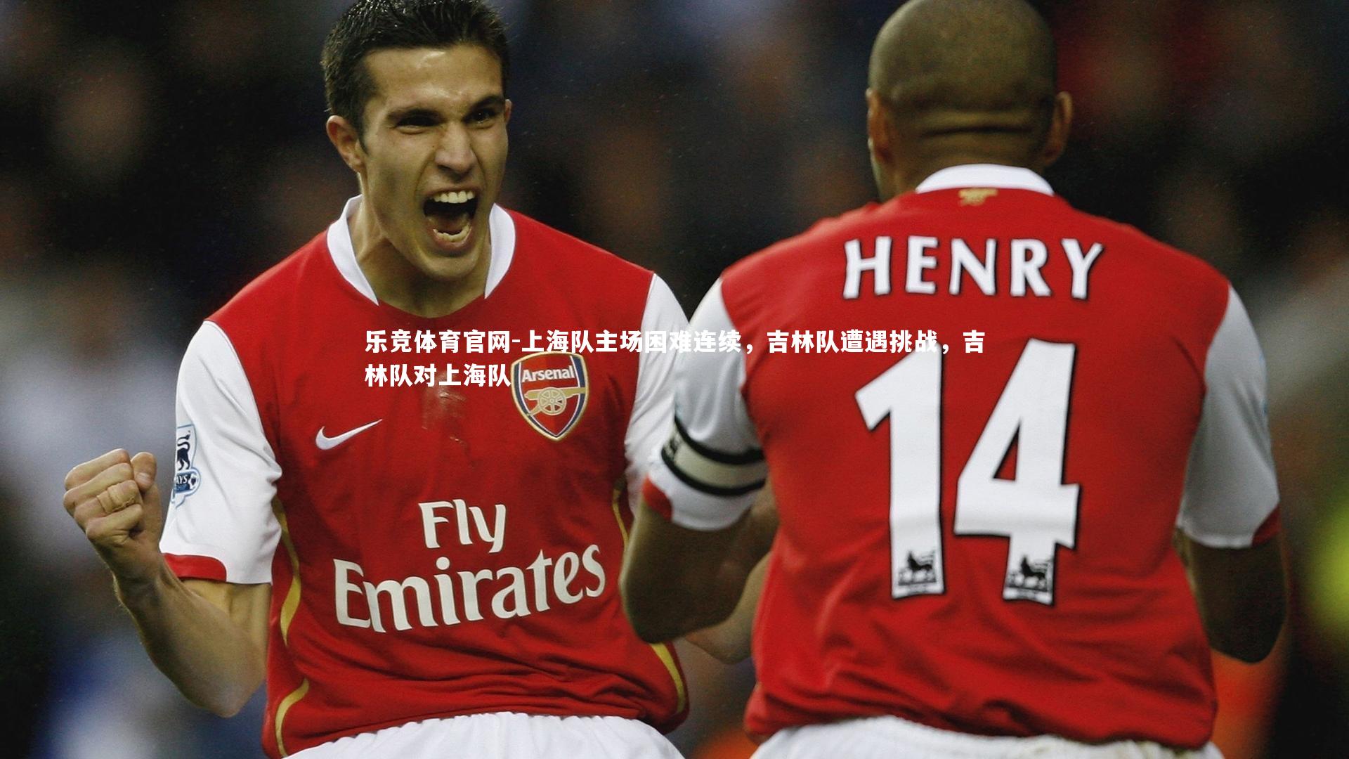 上海队主场困难连续,吉林队遭遇挑战,吉林队对上海队