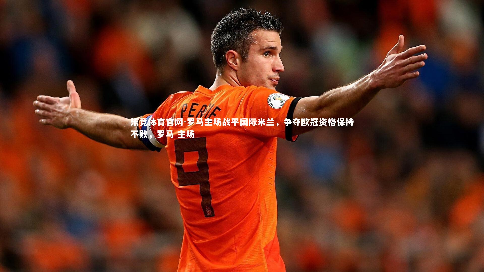 罗马主场战平国际米兰，争夺欧冠资格保持不败，罗马 主场
