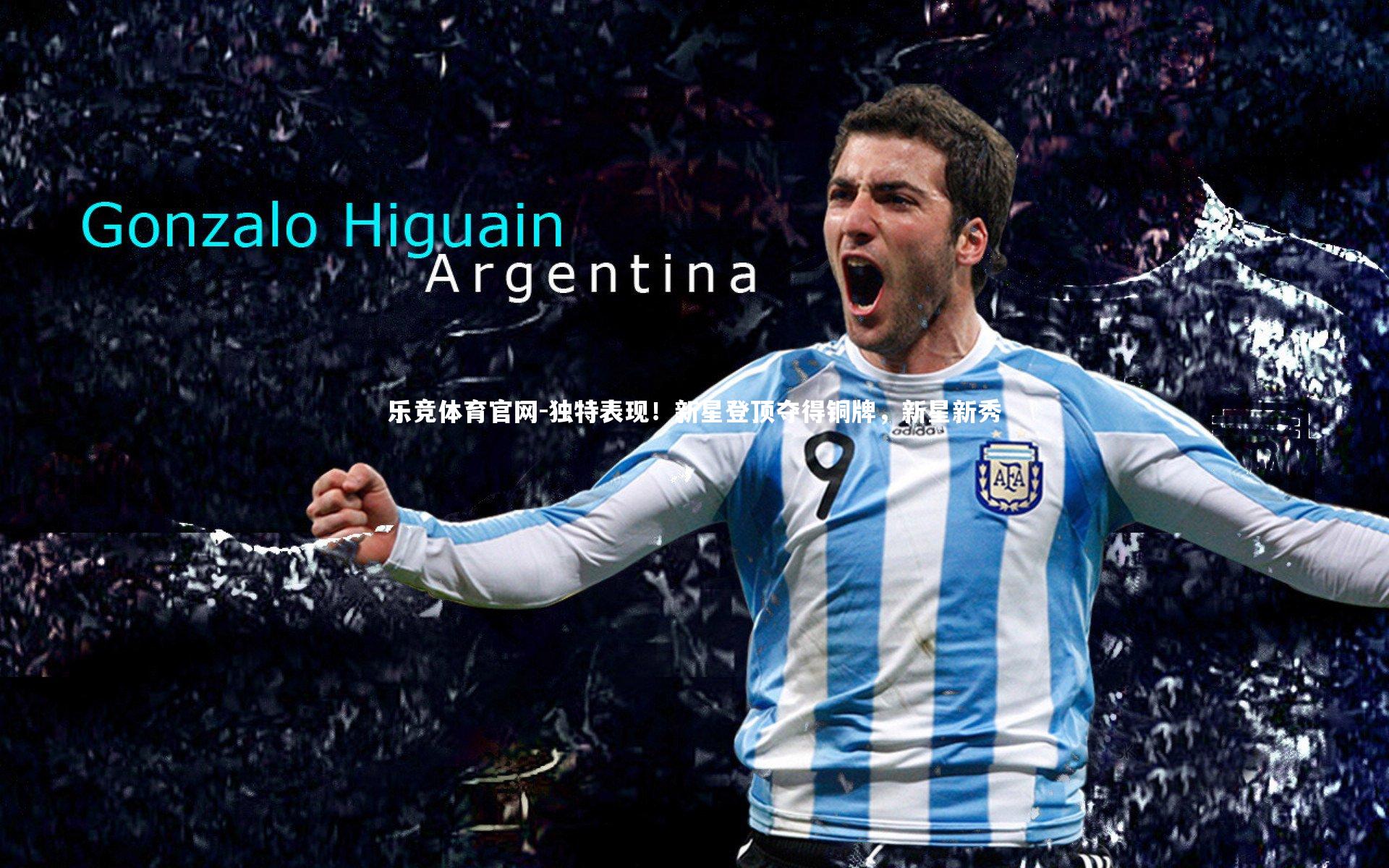 独特表现！新星登顶夺得铜牌，新星新秀