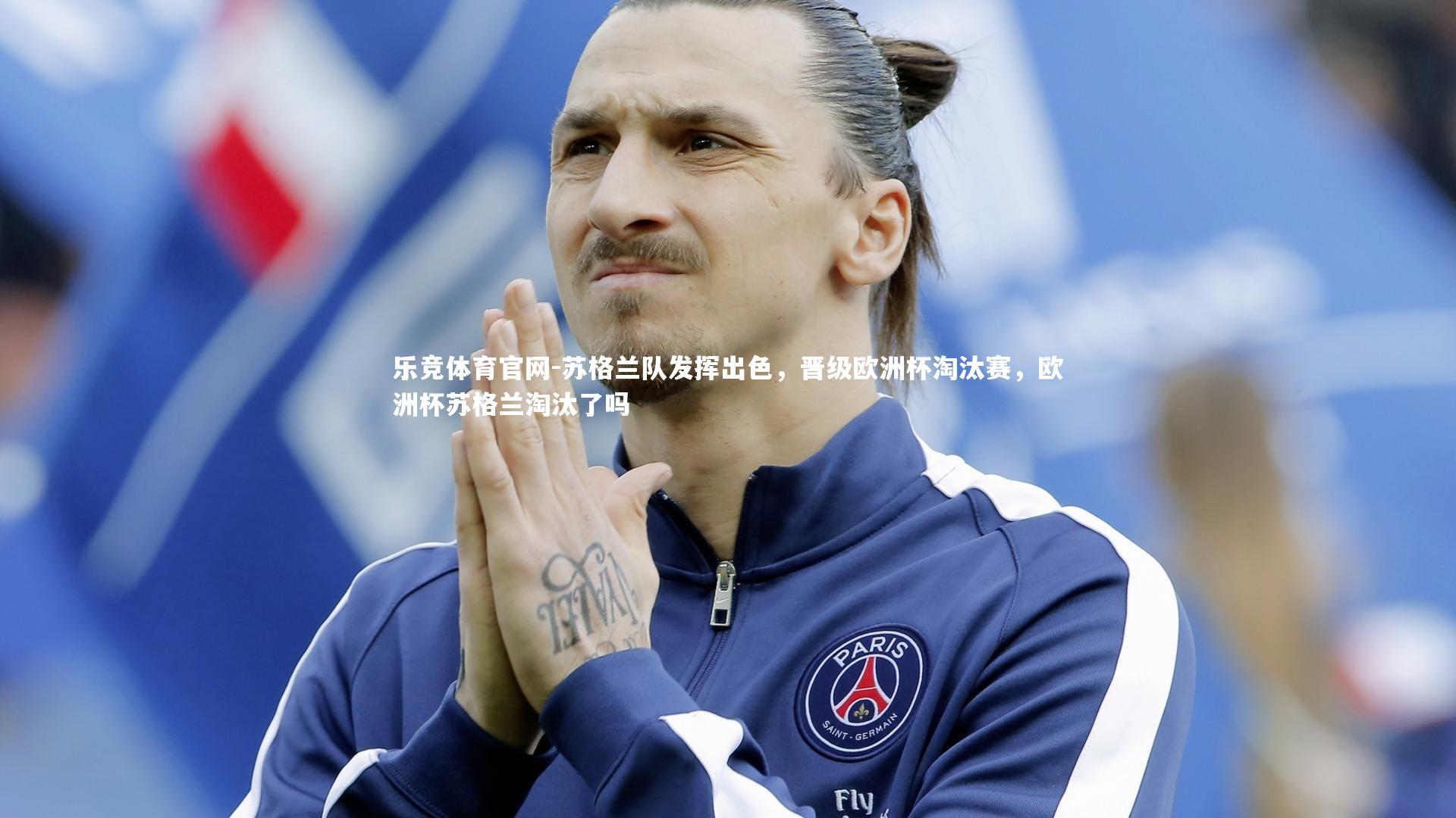 苏格兰队发挥出色，晋级欧洲杯淘汰赛，欧洲杯苏格兰淘汰了吗