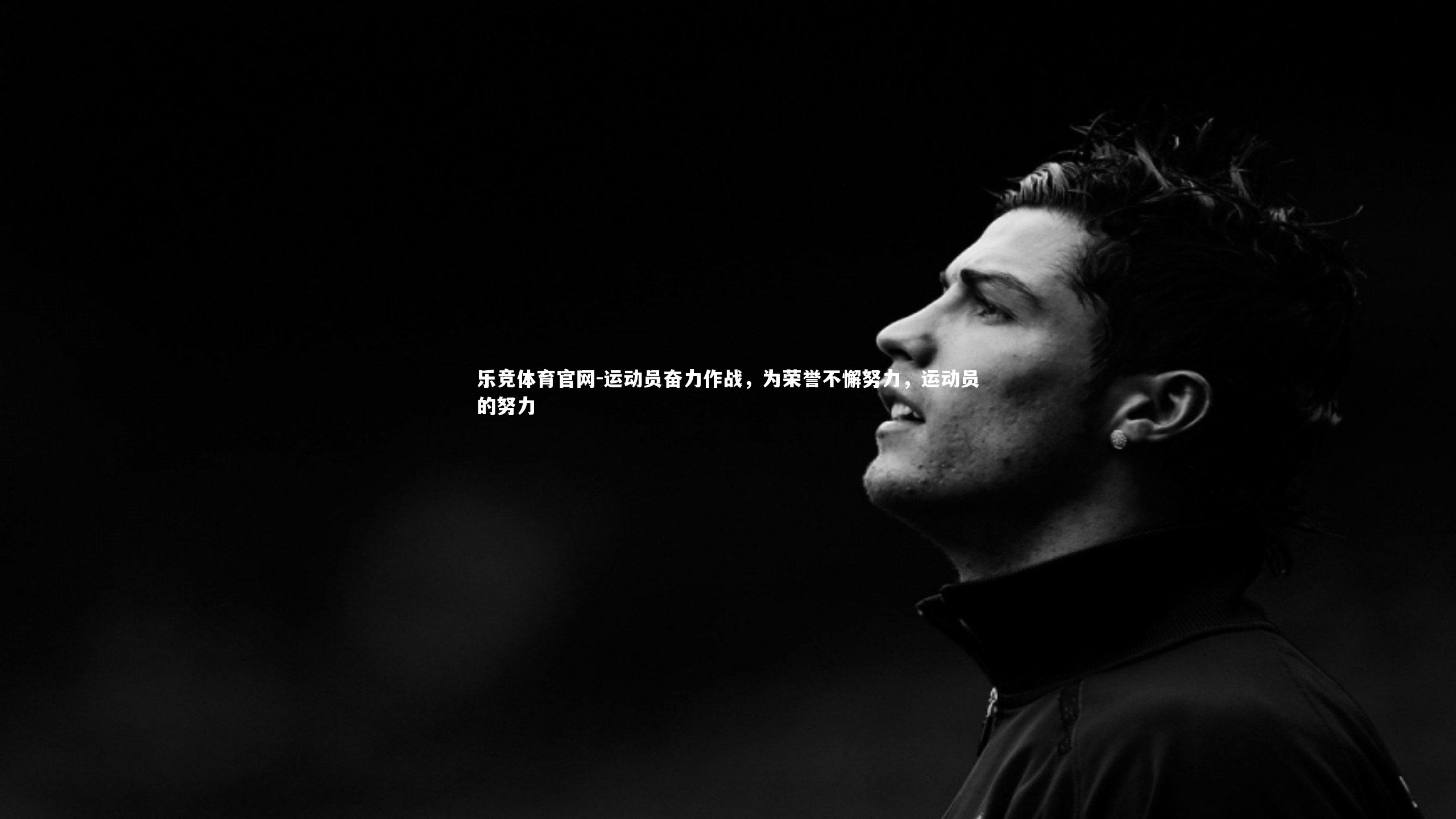 运动员奋力作战，为荣誉不懈努力，运动员的努力