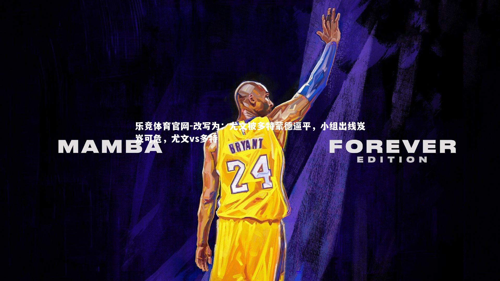 改写为：尤文被多特蒙德逼平，小组出线岌岌可危，尤文vs多特