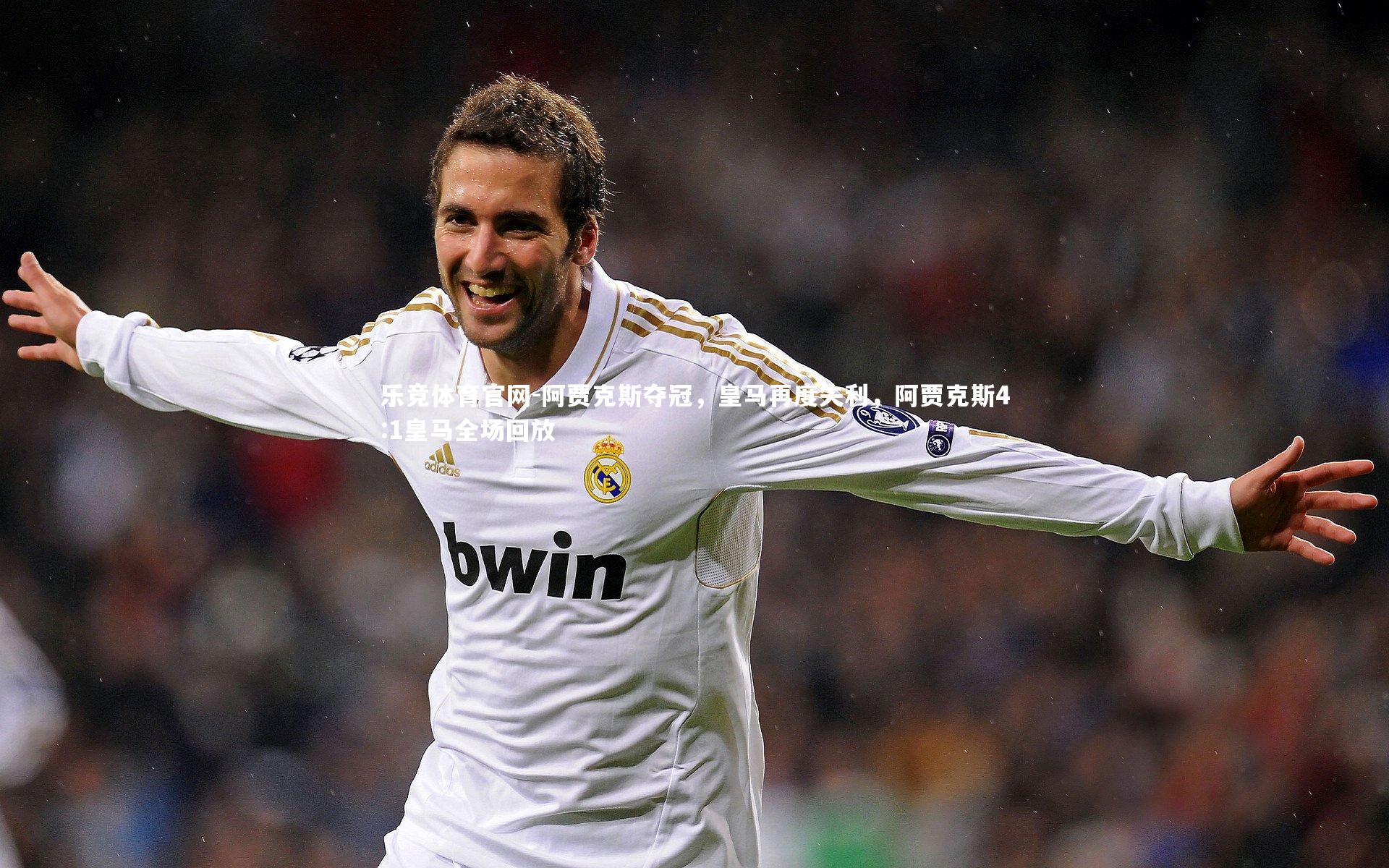 阿贾克斯夺冠，皇马再度失利，阿贾克斯4:1皇马全场回放