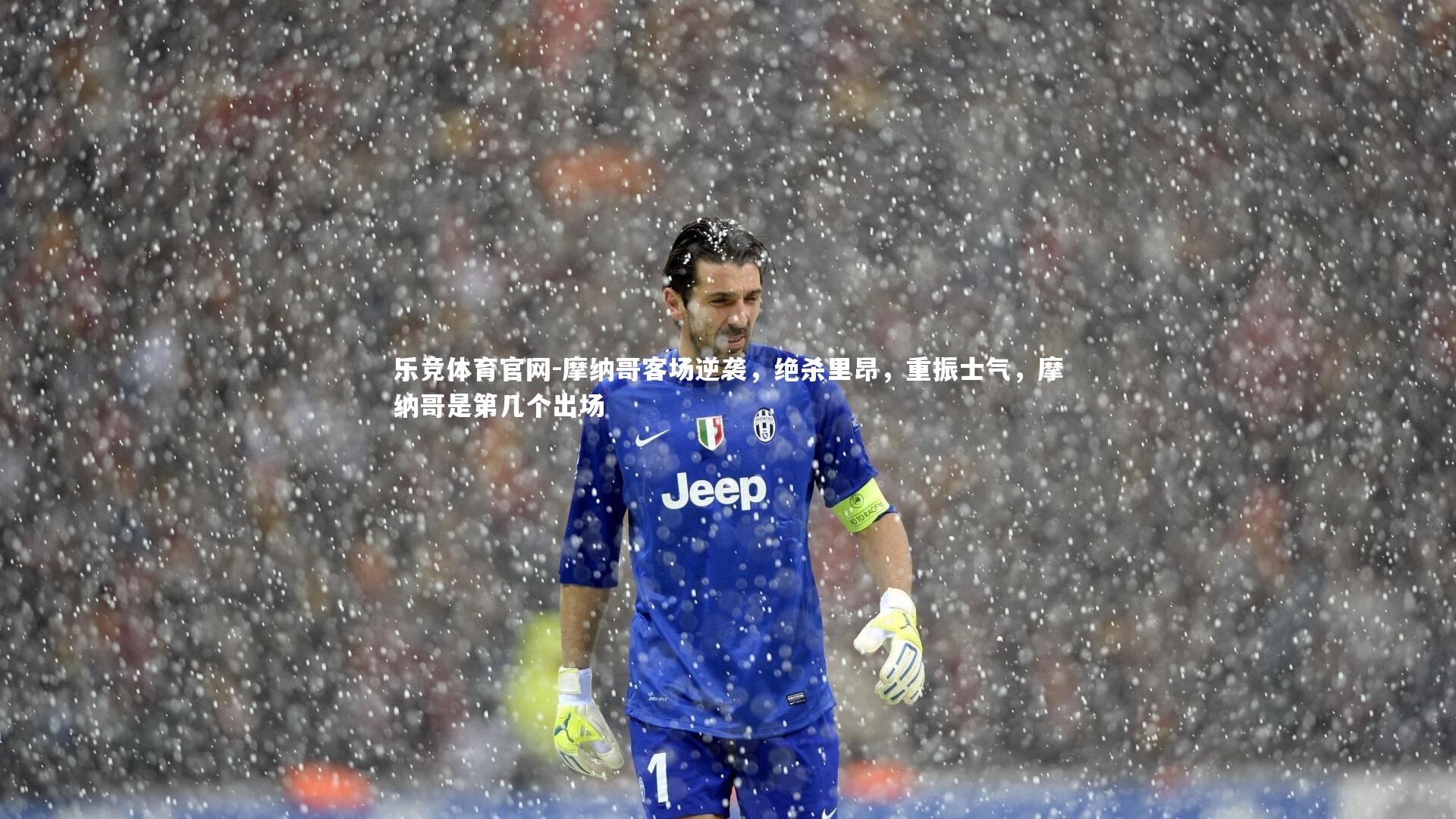 摩纳哥客场逆袭，绝杀里昂，重振士气，摩纳哥是第几个出场