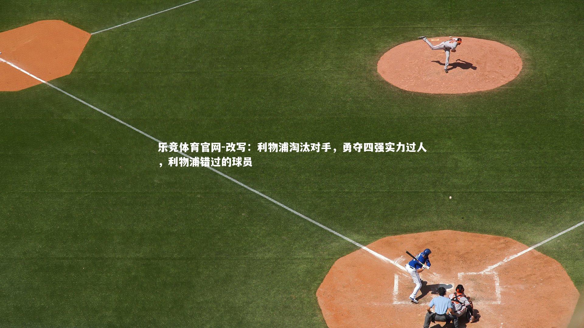 改写：利物浦淘汰对手，勇夺四强实力过人，利物浦错过的球员