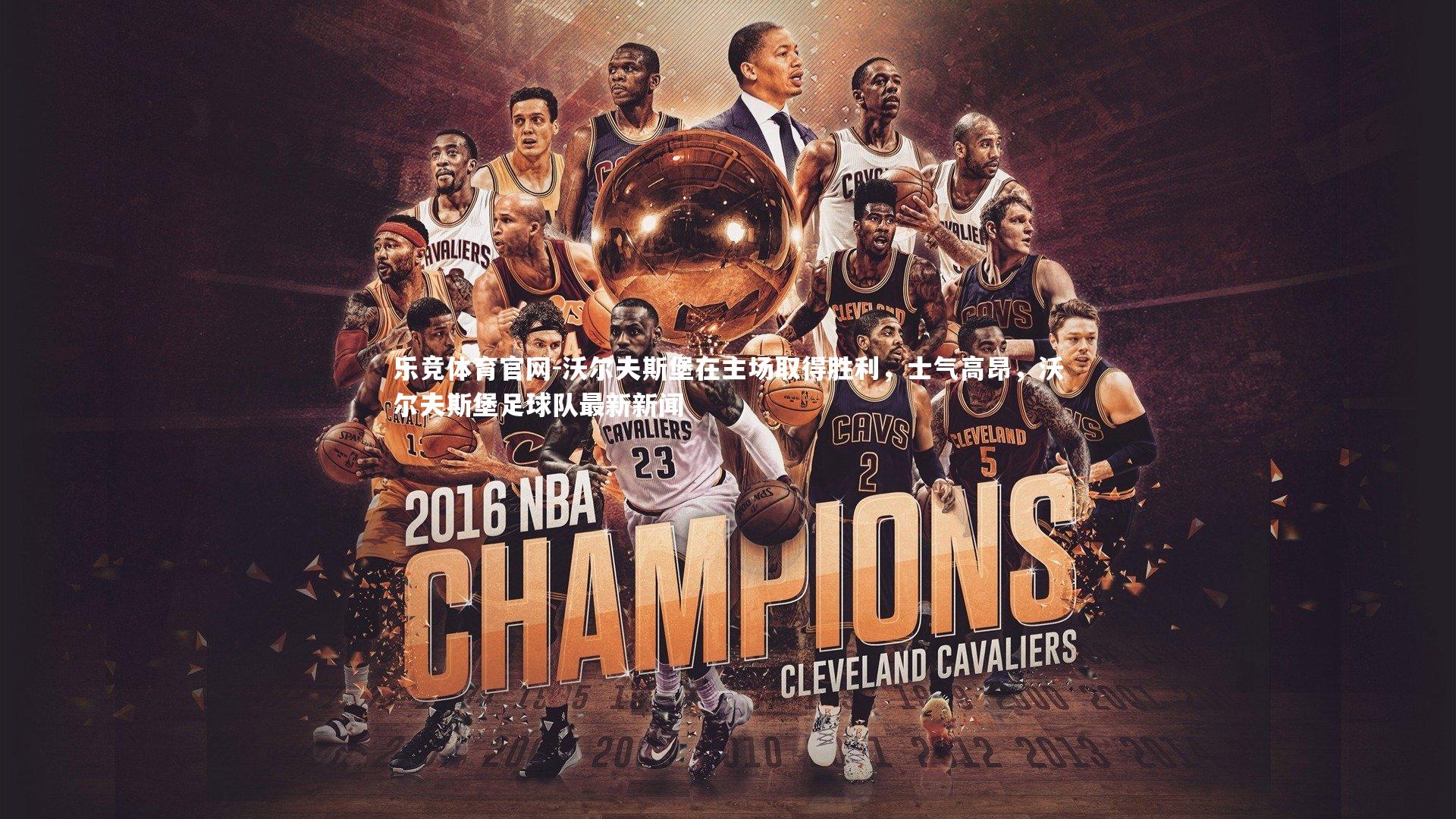 沃尔夫斯堡在主场取得胜利，士气高昂，沃尔夫斯堡足球队最新新闻