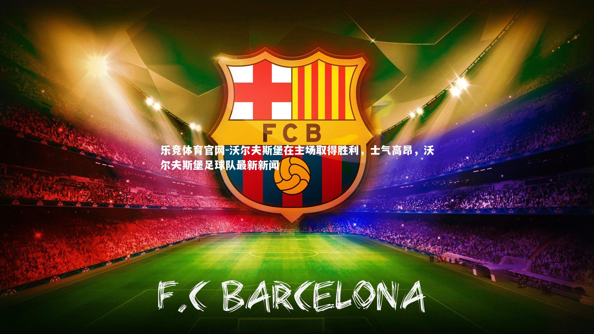 沃尔夫斯堡在主场取得胜利，士气高昂，沃尔夫斯堡足球队最新新闻