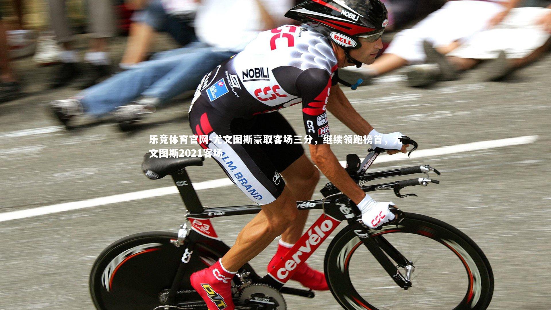 乐竞体育官网-尤文图斯豪取客场三分，继续领跑榜首，尤文图斯2021客场