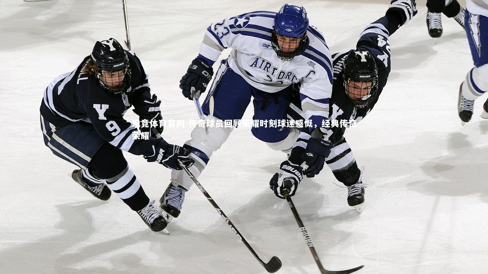 传奇球员回顾荣耀时刻球迷感慨，经典传奇荣耀