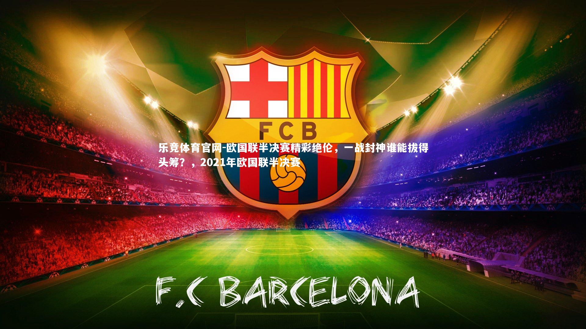 欧国联半决赛精彩绝伦，一战封神谁能拔得头筹？，2021年欧国联半决赛