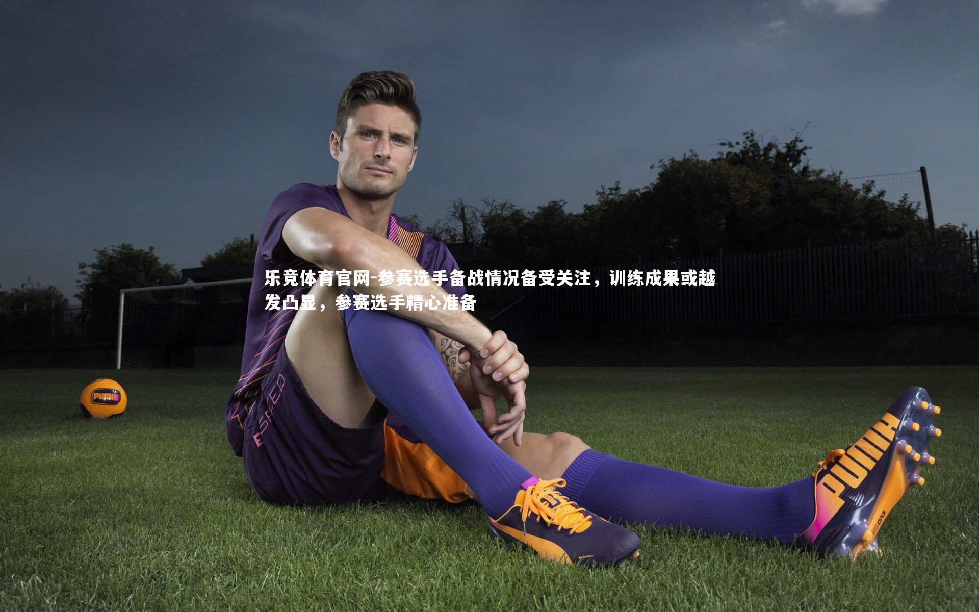 参赛选手备战情况备受关注，训练成果或越发凸显，参赛选手精心准备