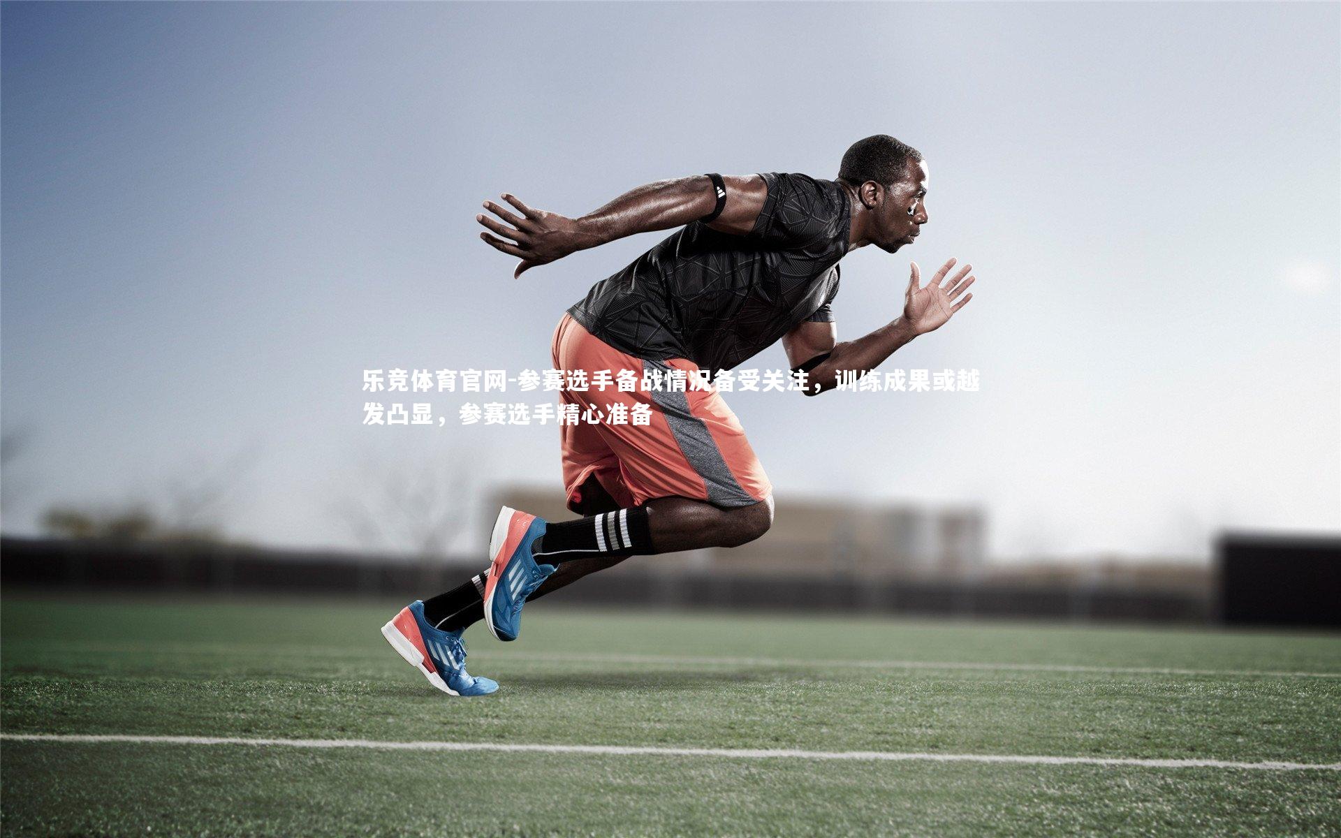 参赛选手备战情况备受关注，训练成果或越发凸显，参赛选手精心准备