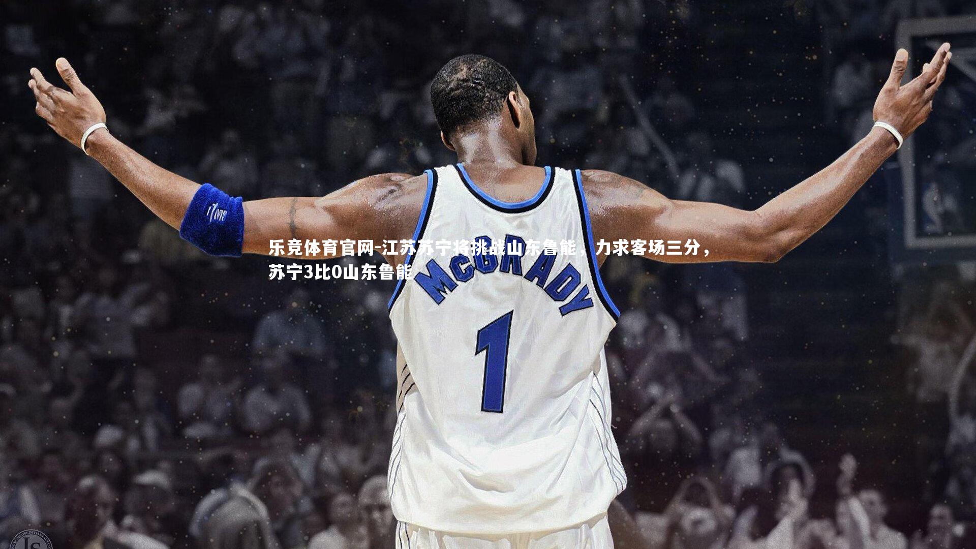 江苏苏宁将挑战山东鲁能,力求客场三分,苏宁3比0山东鲁能