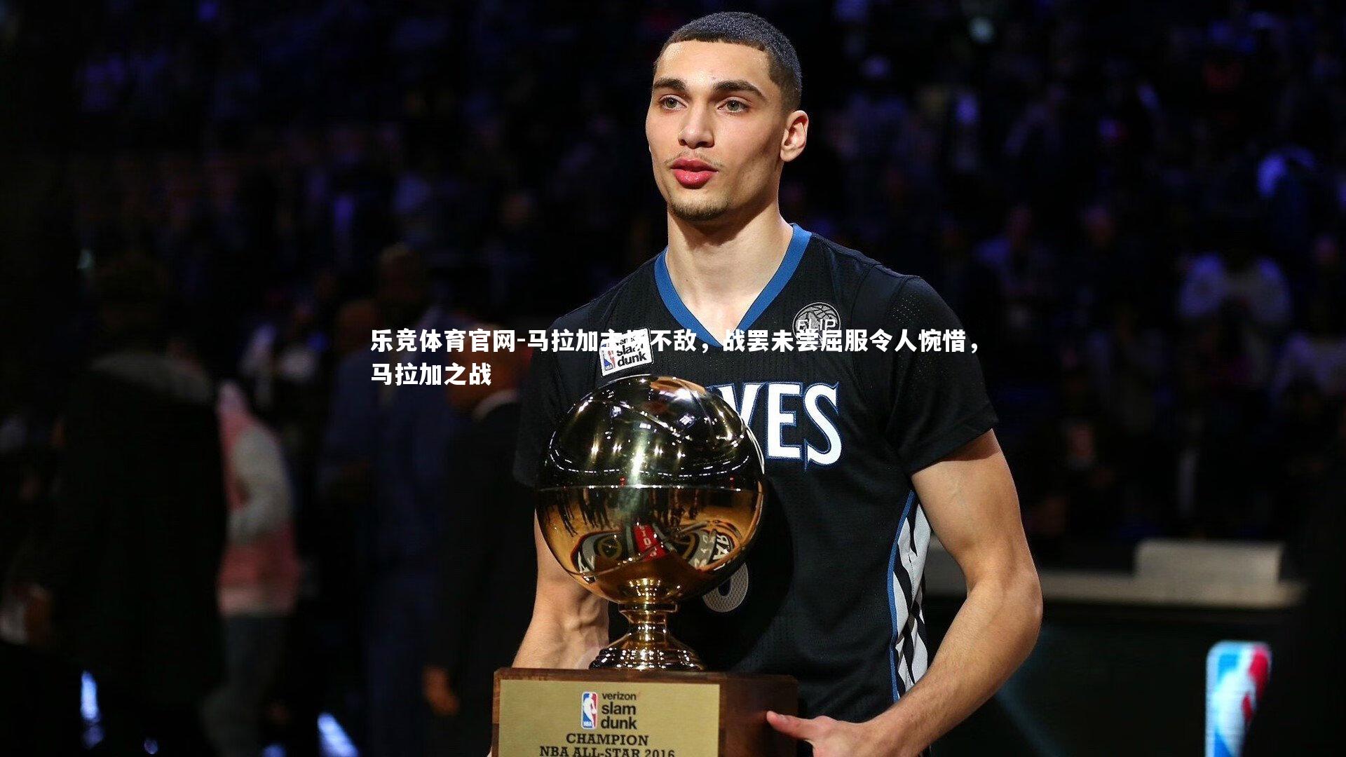 马拉加主场不敌，战罢未尝屈服令人惋惜，马拉加之战