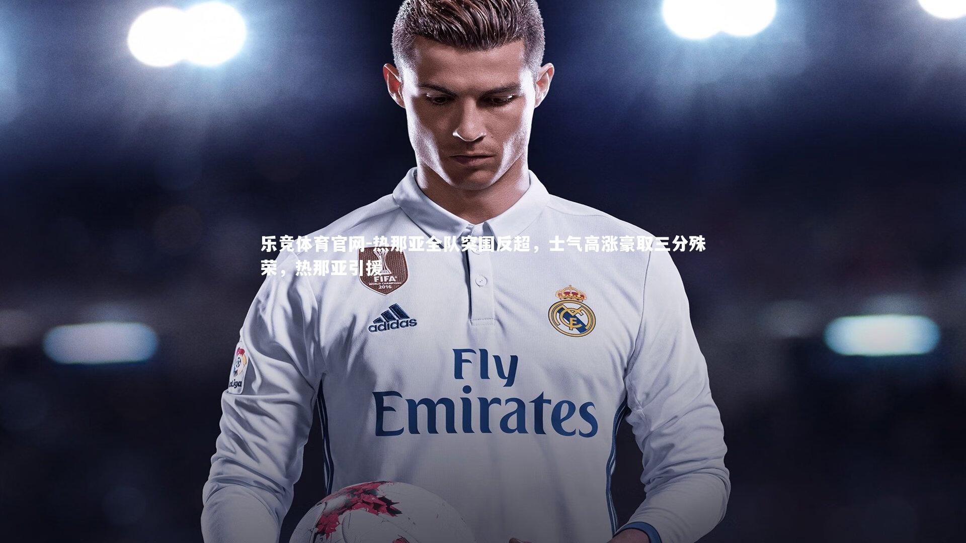 热那亚全队突围反超,士气高涨豪取三分殊荣,热那亚引援