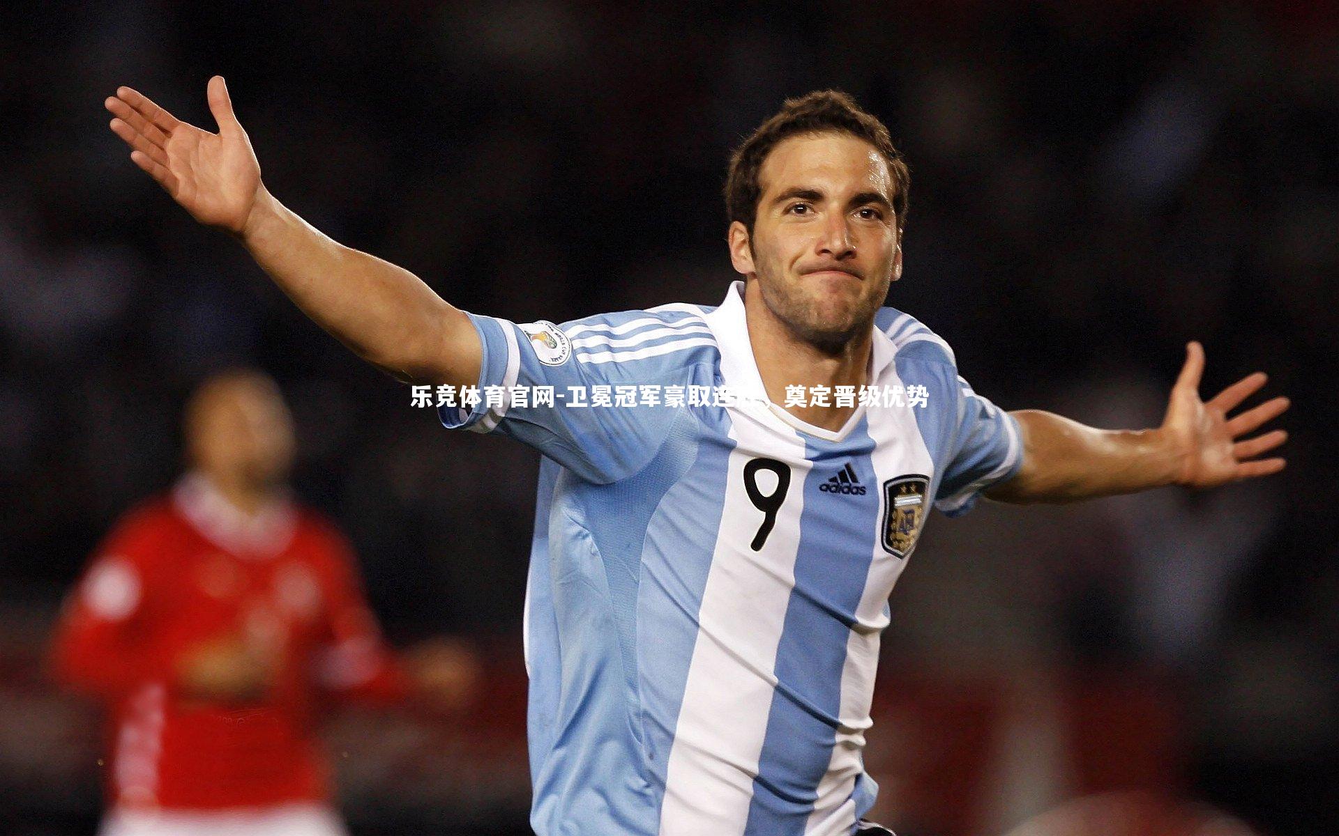 卫冕冠军豪取连胜,奠定晋级优势