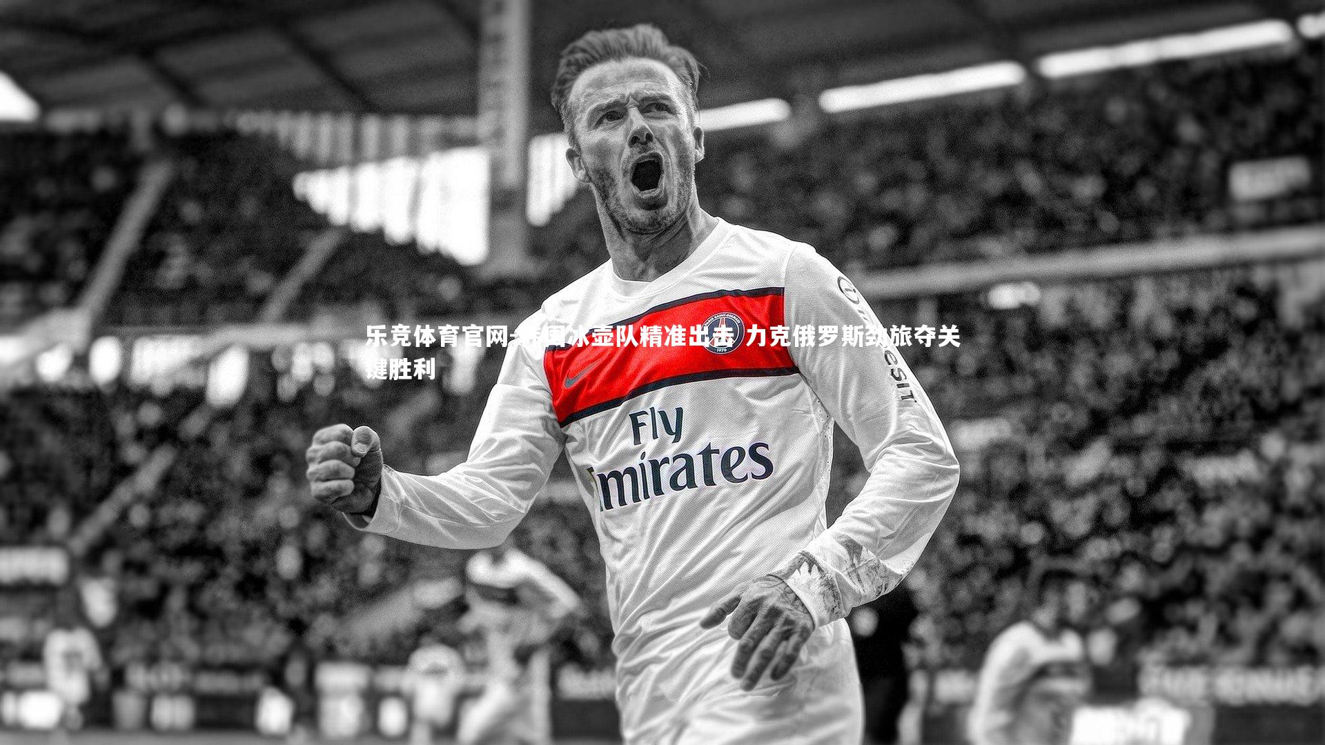 韩国冰壶队精准出击 力克俄罗斯劲旅夺关键胜利