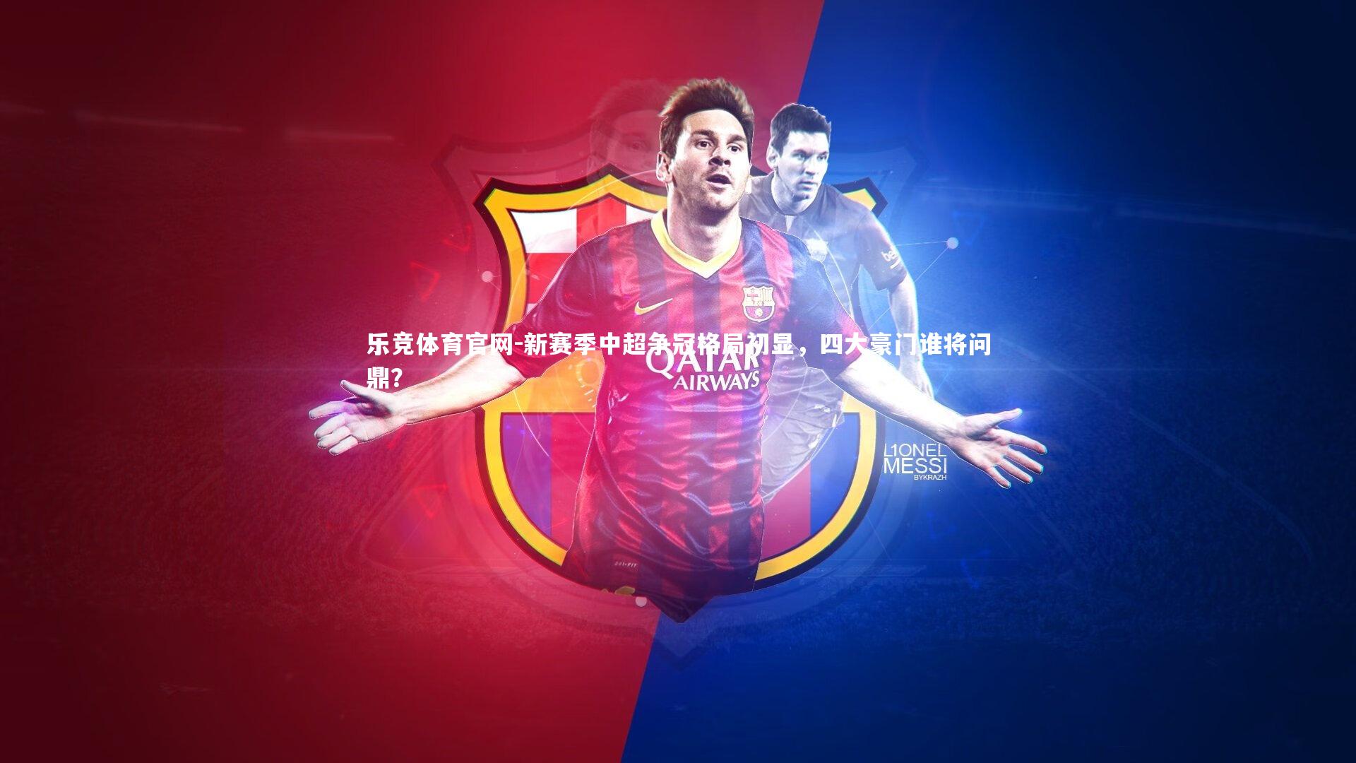 新赛季中超争冠格局初显，四大豪门谁将问鼎？