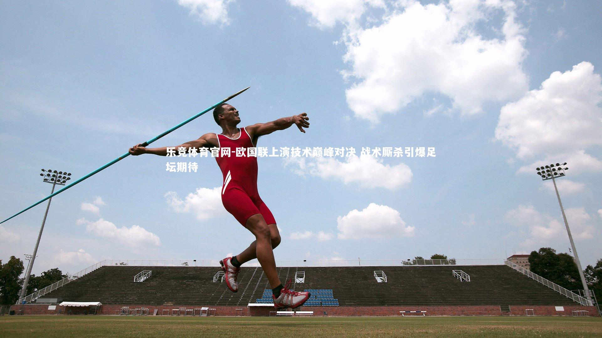 欧国联上演技术巅峰对决 战术厮杀引爆足坛期待