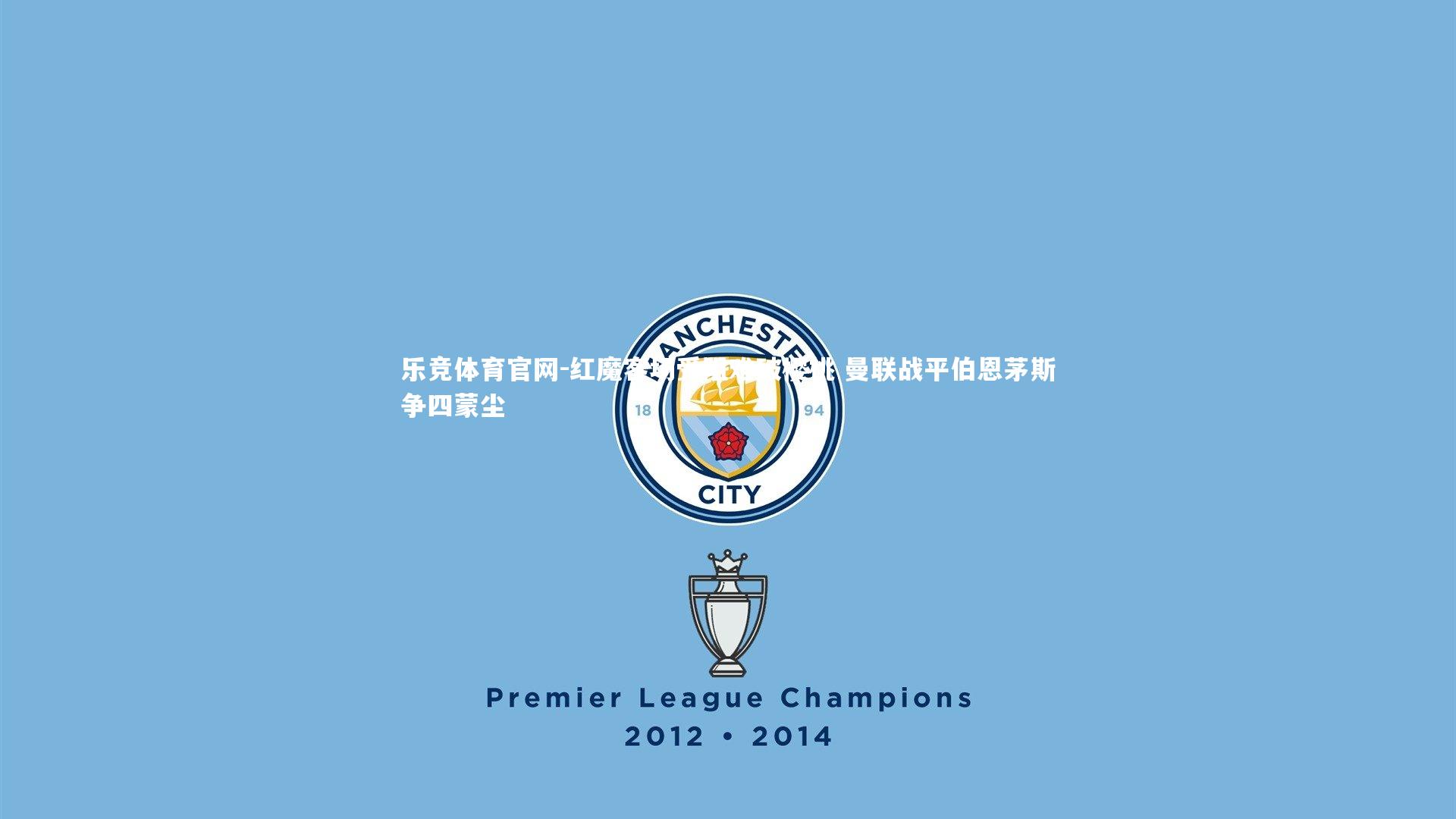 红魔客场受阻难破樱桃 曼联战平伯恩茅斯争四蒙尘