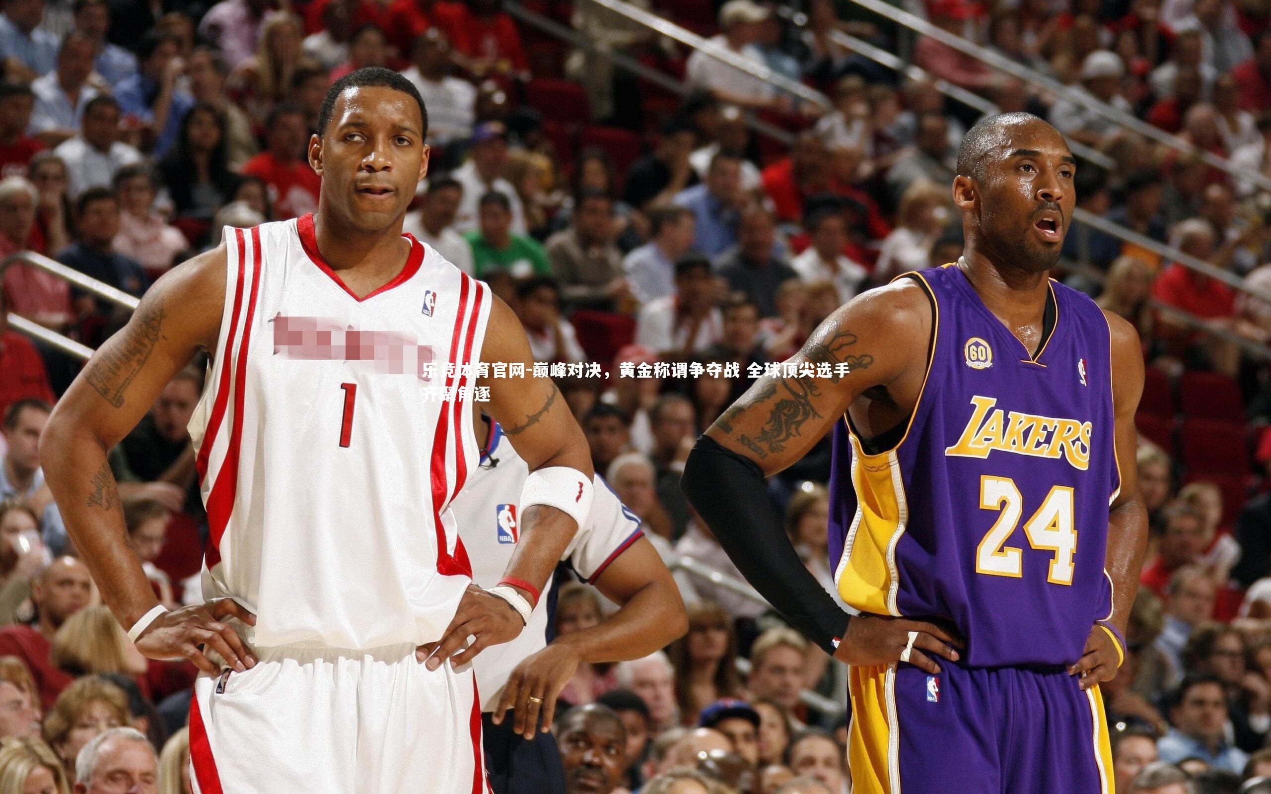 巅峰对决，黄金称谓争夺战 全球顶尖选手齐聚角逐