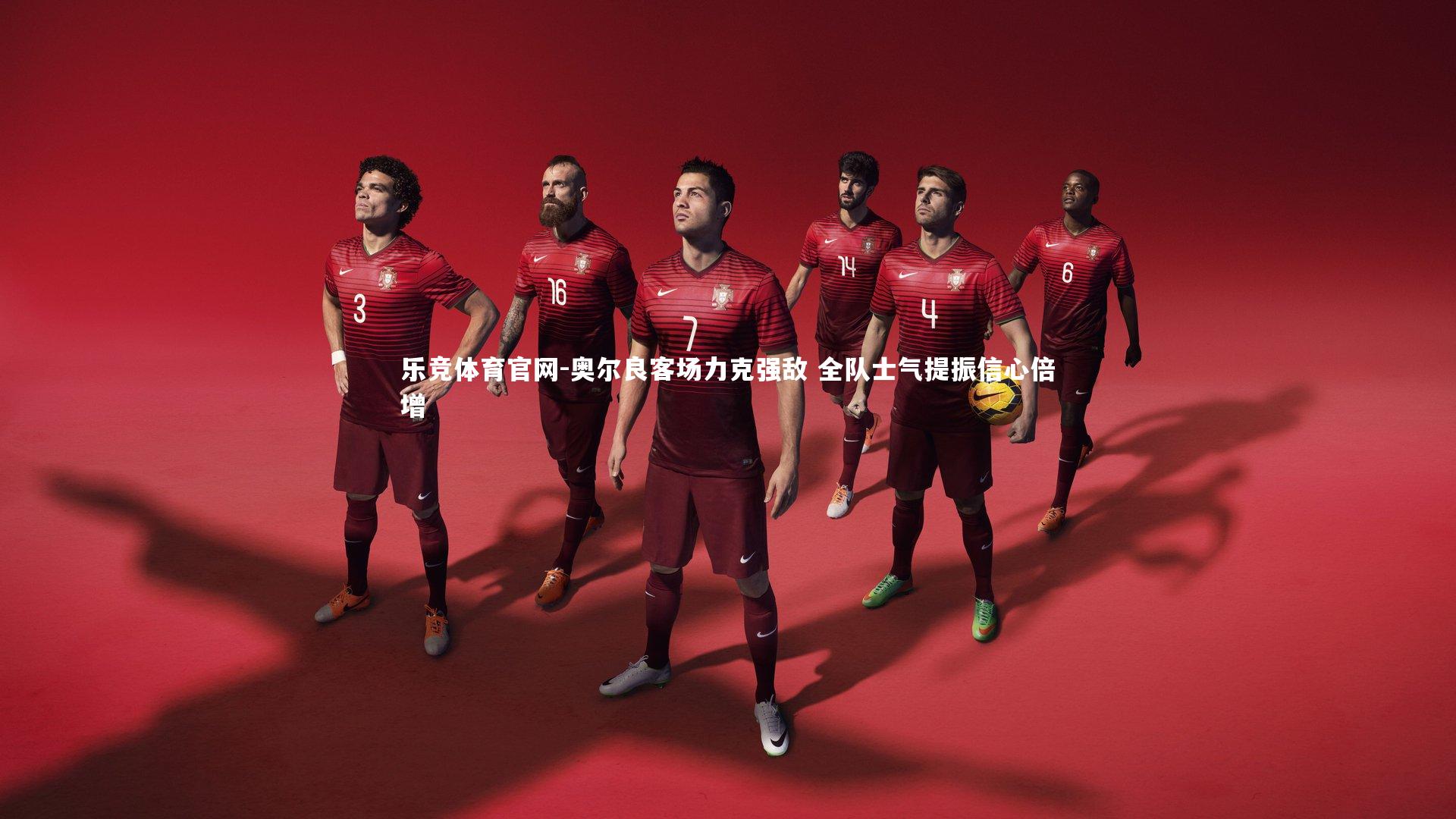 奥尔良客场力克强敌 全队士气提振信心倍增