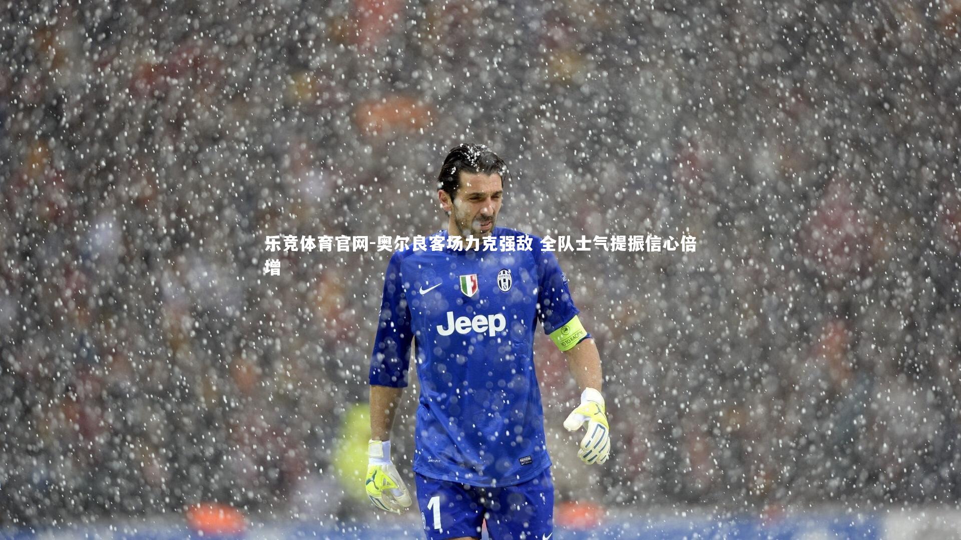 奥尔良客场力克强敌 全队士气提振信心倍增