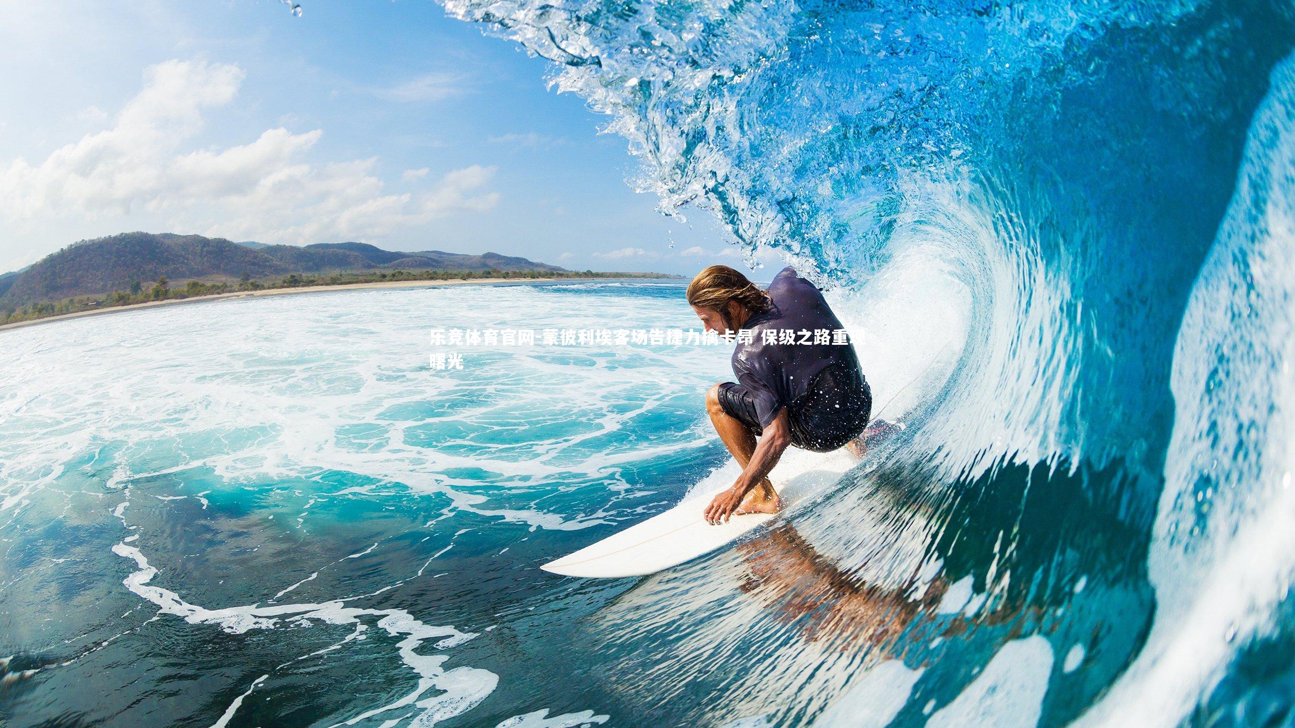 蒙彼利埃客场告捷力擒卡昂 保级之路重现曙光