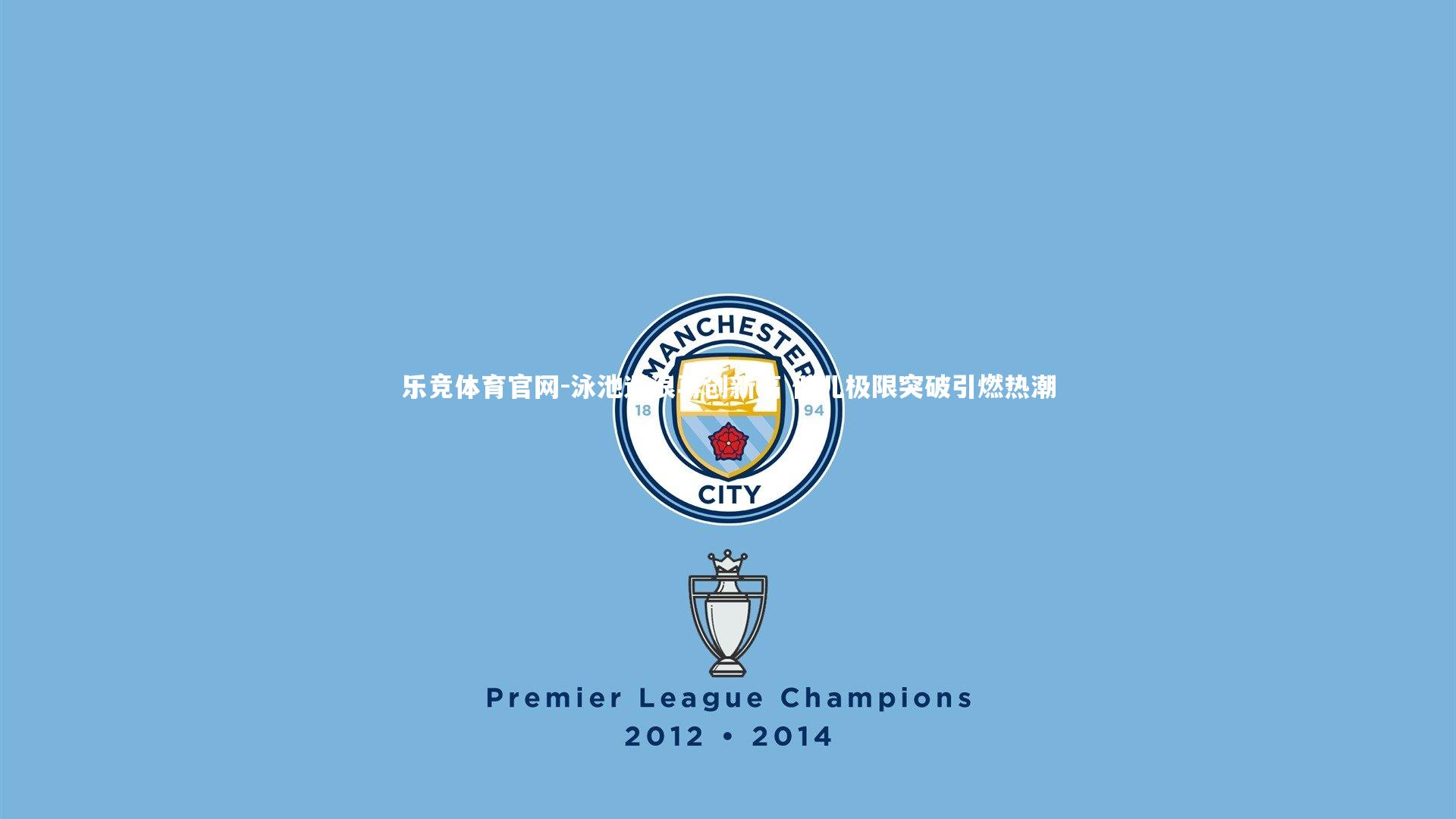 泳池逐浪再创新高 健儿极限突破引燃热潮