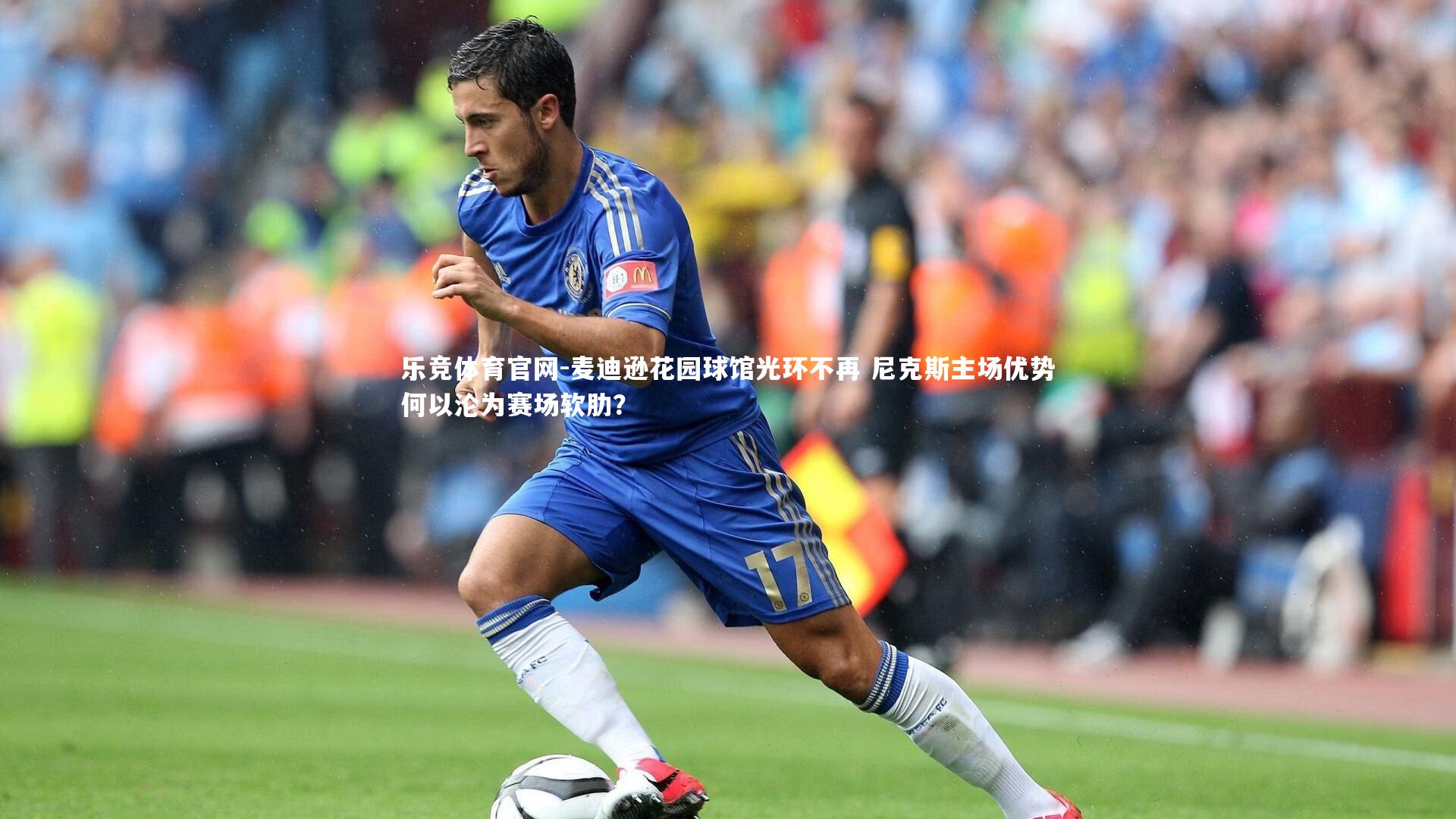 麦迪逊花园球馆光环不再 尼克斯主场优势何以沦为赛场软肋？