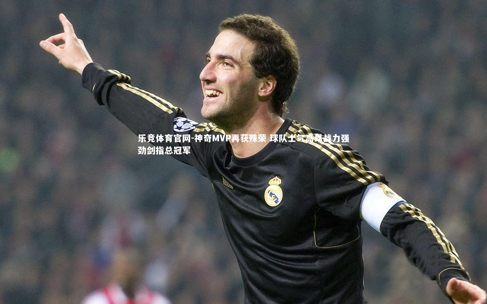 神奇MVP再获殊荣 球队士气高昂战力强劲剑指总冠军