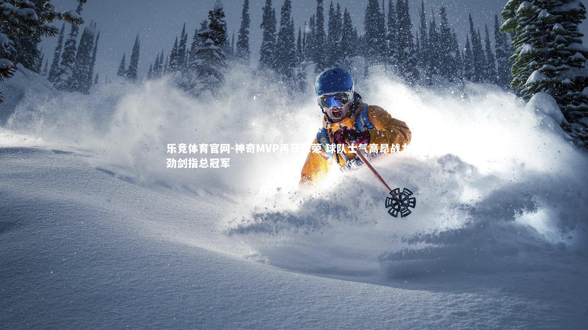 神奇MVP再获殊荣 球队士气高昂战力强劲剑指总冠军