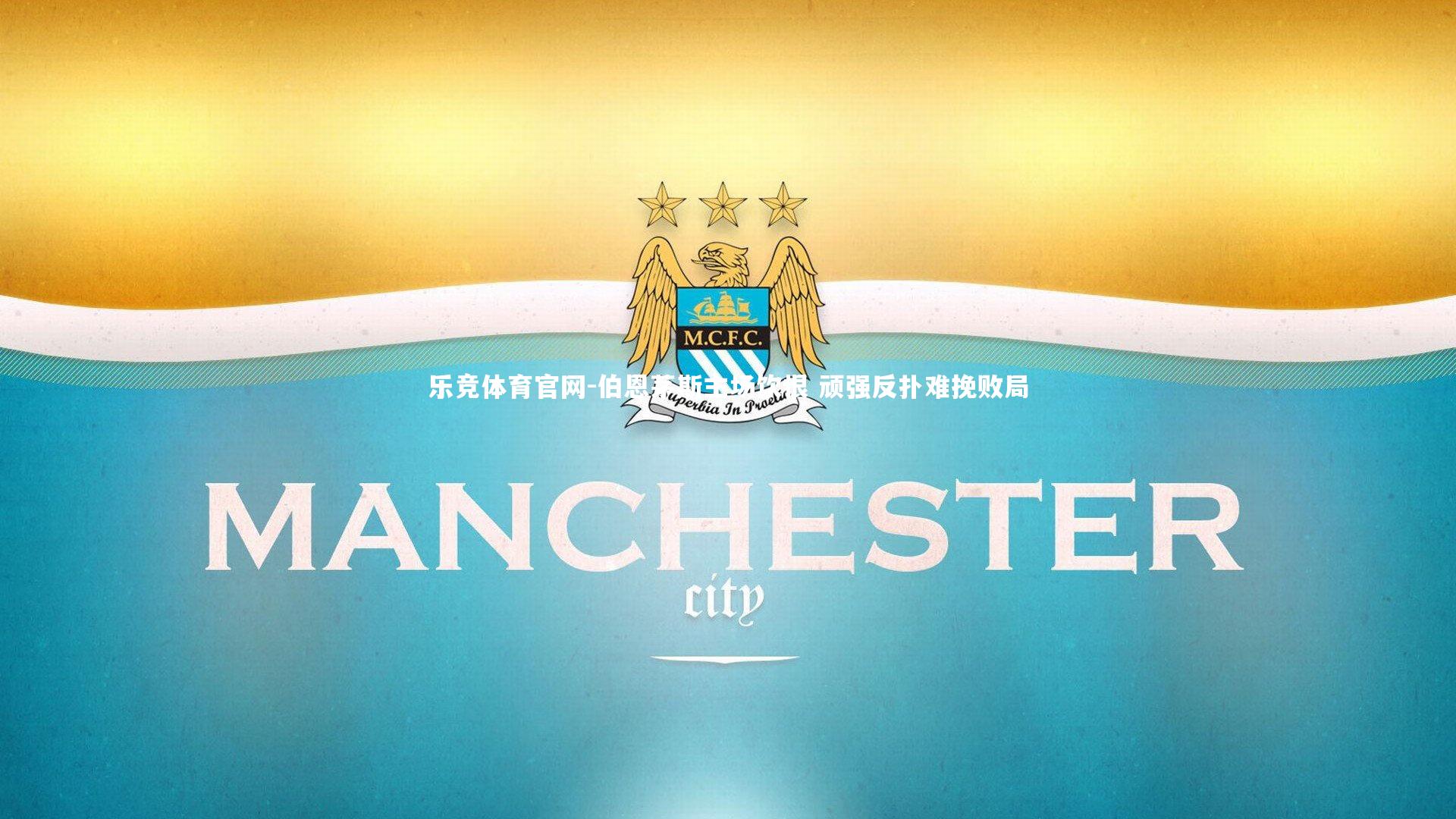 伯恩茅斯主场饮恨 顽强反扑难挽败局