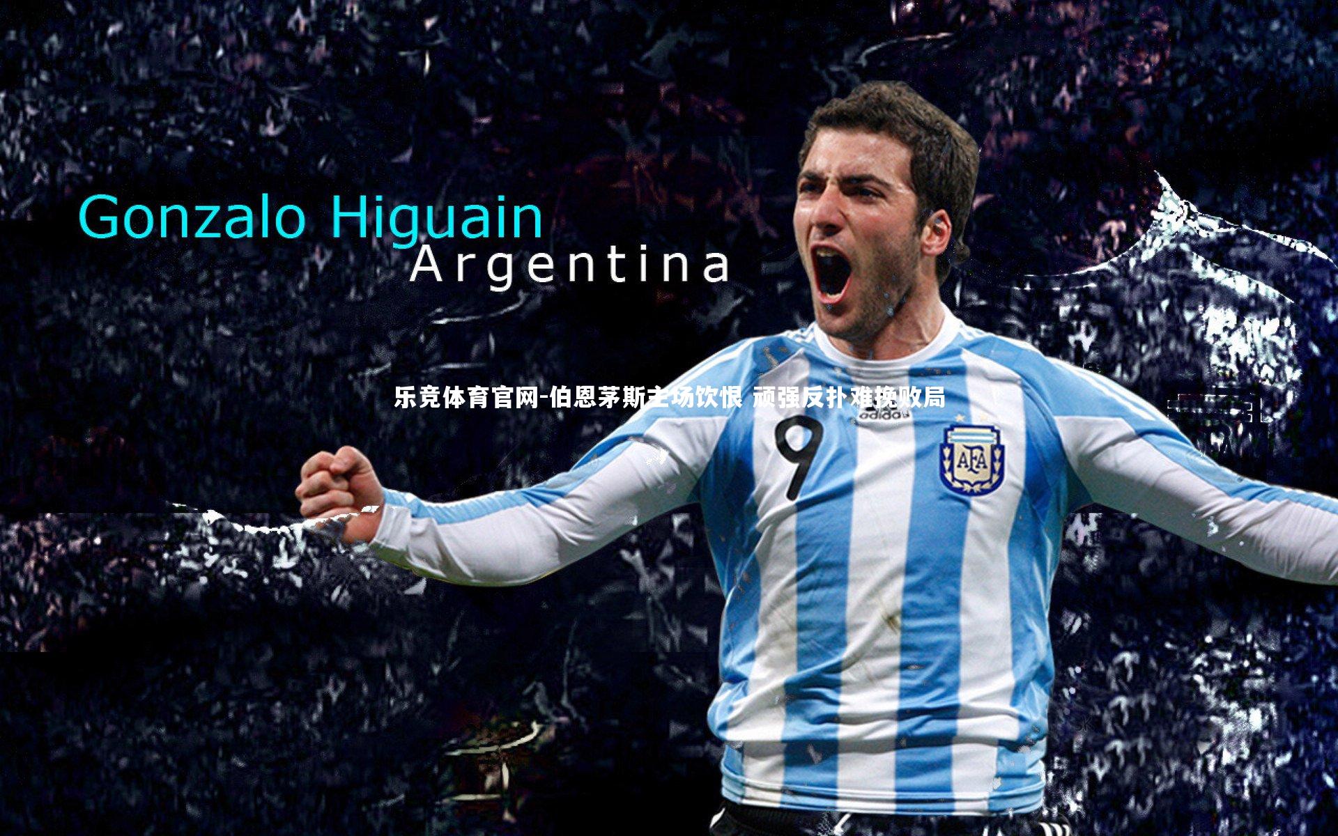 伯恩茅斯主场饮恨 顽强反扑难挽败局