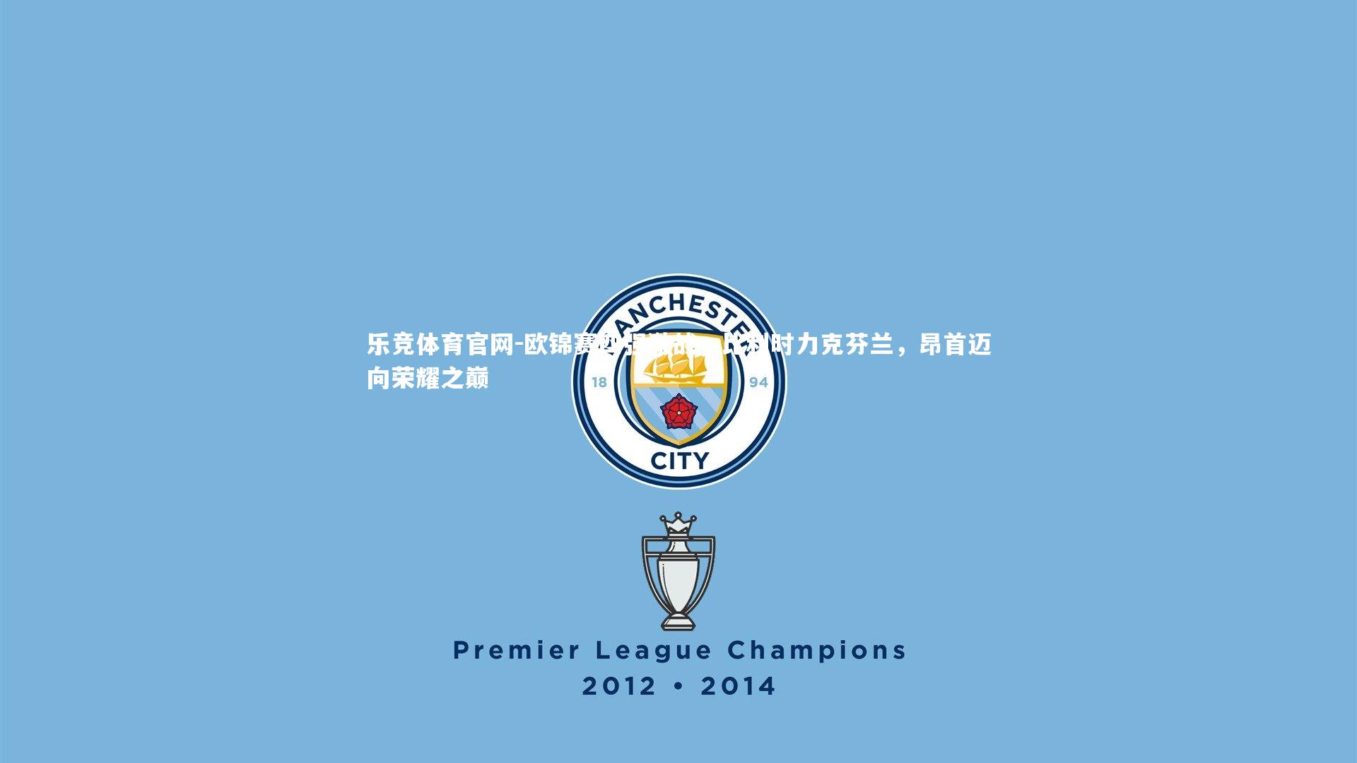 欧锦赛四强激战，比利时力克芬兰，昂首迈向荣耀之巅