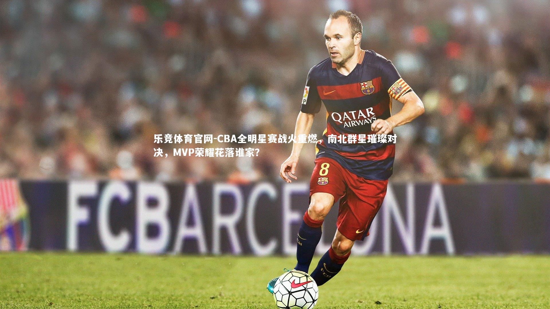 CBA全明星赛战火重燃，南北群星璀璨对决，MVP荣耀花落谁家？